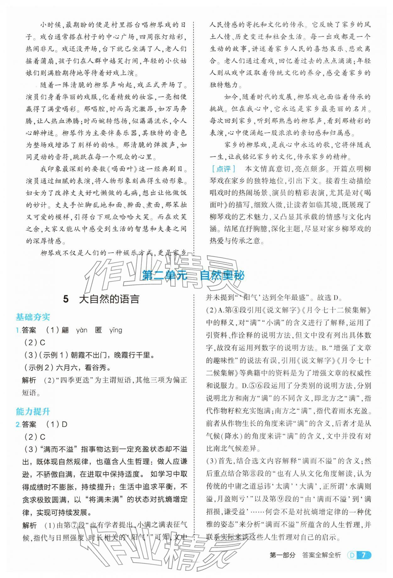 2026年5年中考3年模拟八年级语文下册人教版&nbsp;参考答案第7页