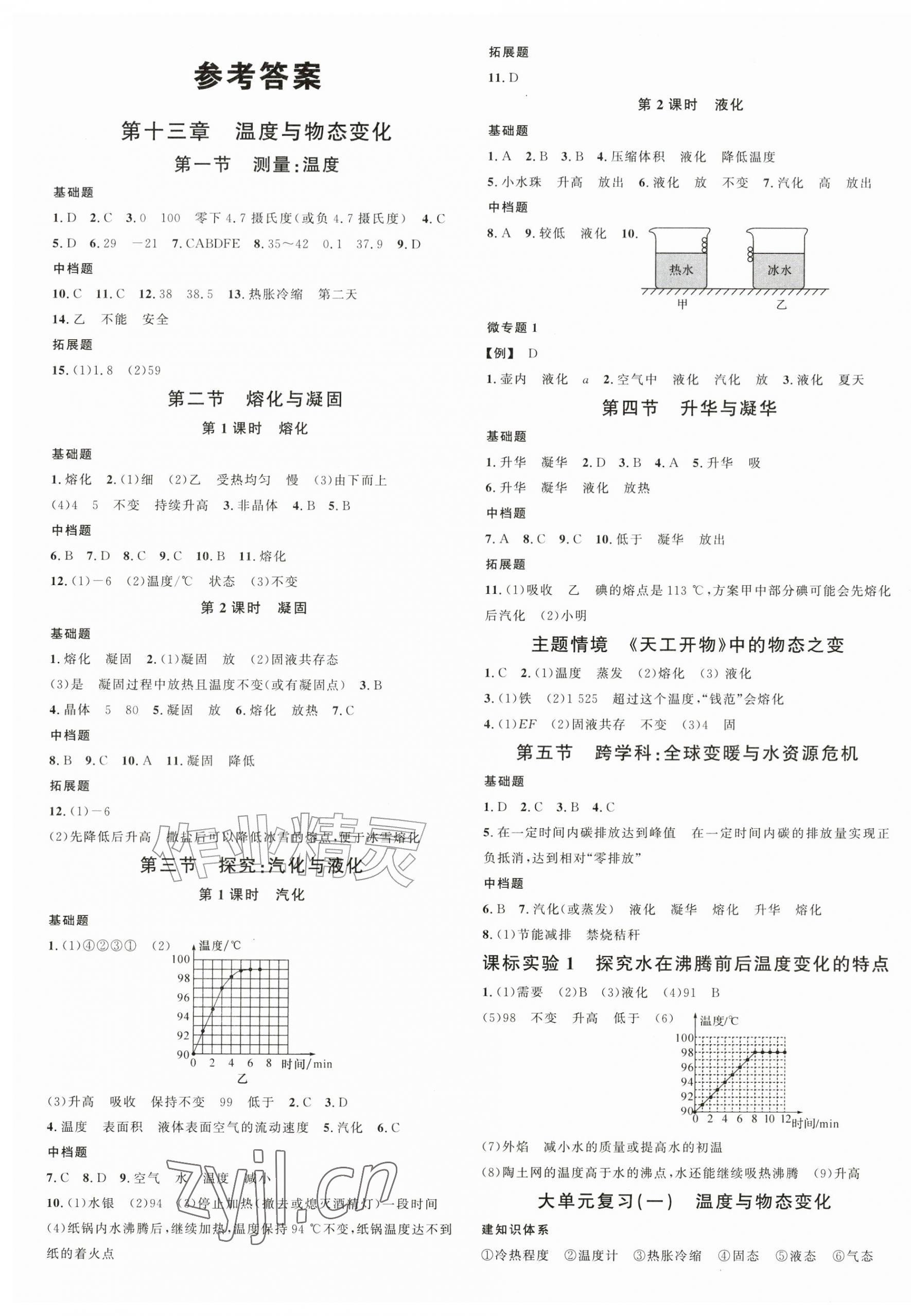 2026年名校课堂九年级物理上册沪科版安徽专版&nbsp;第1页