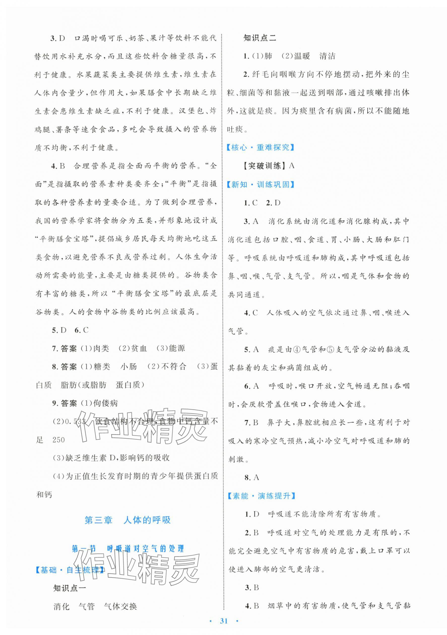 2024年同步學(xué)習(xí)目標(biāo)與檢測七年級(jí)生物下冊人教版 第7頁