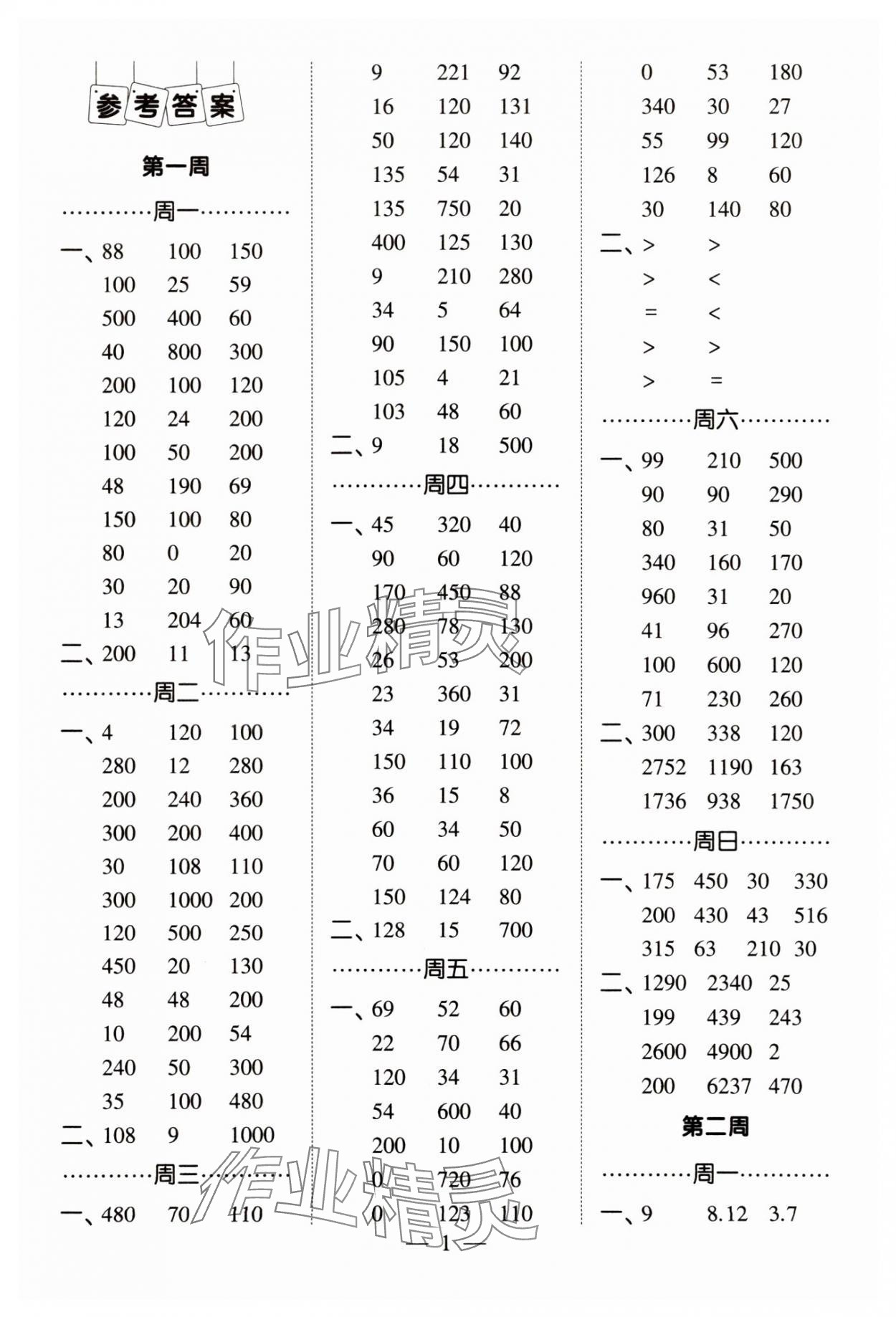 2025年經綸學典計算小能手四年級數學下冊北師大版 第1頁