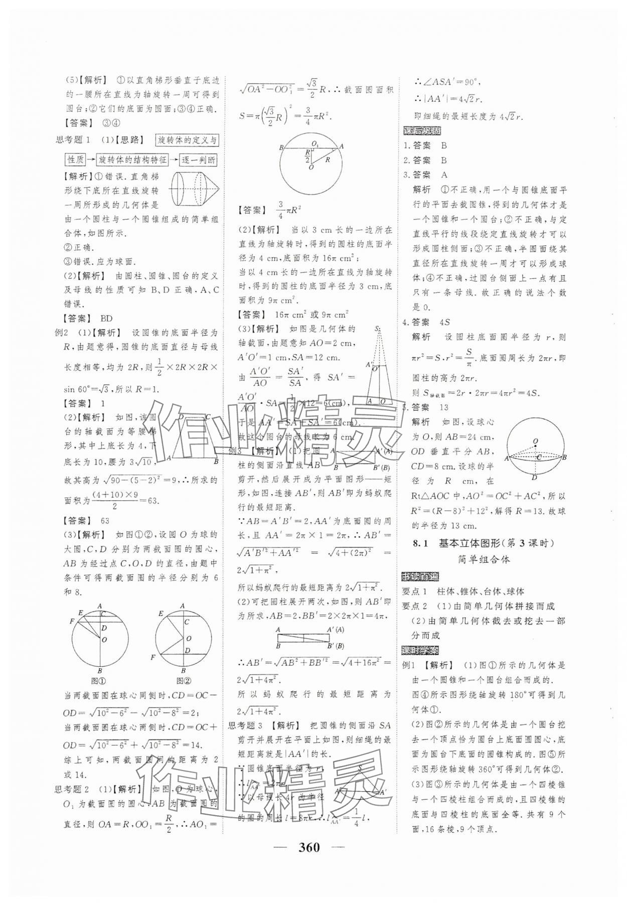 2024年高考調(diào)研衡水重點(diǎn)中學(xué)新教材同步學(xué)案高一數(shù)學(xué)必修2人教版 參考答案第26頁