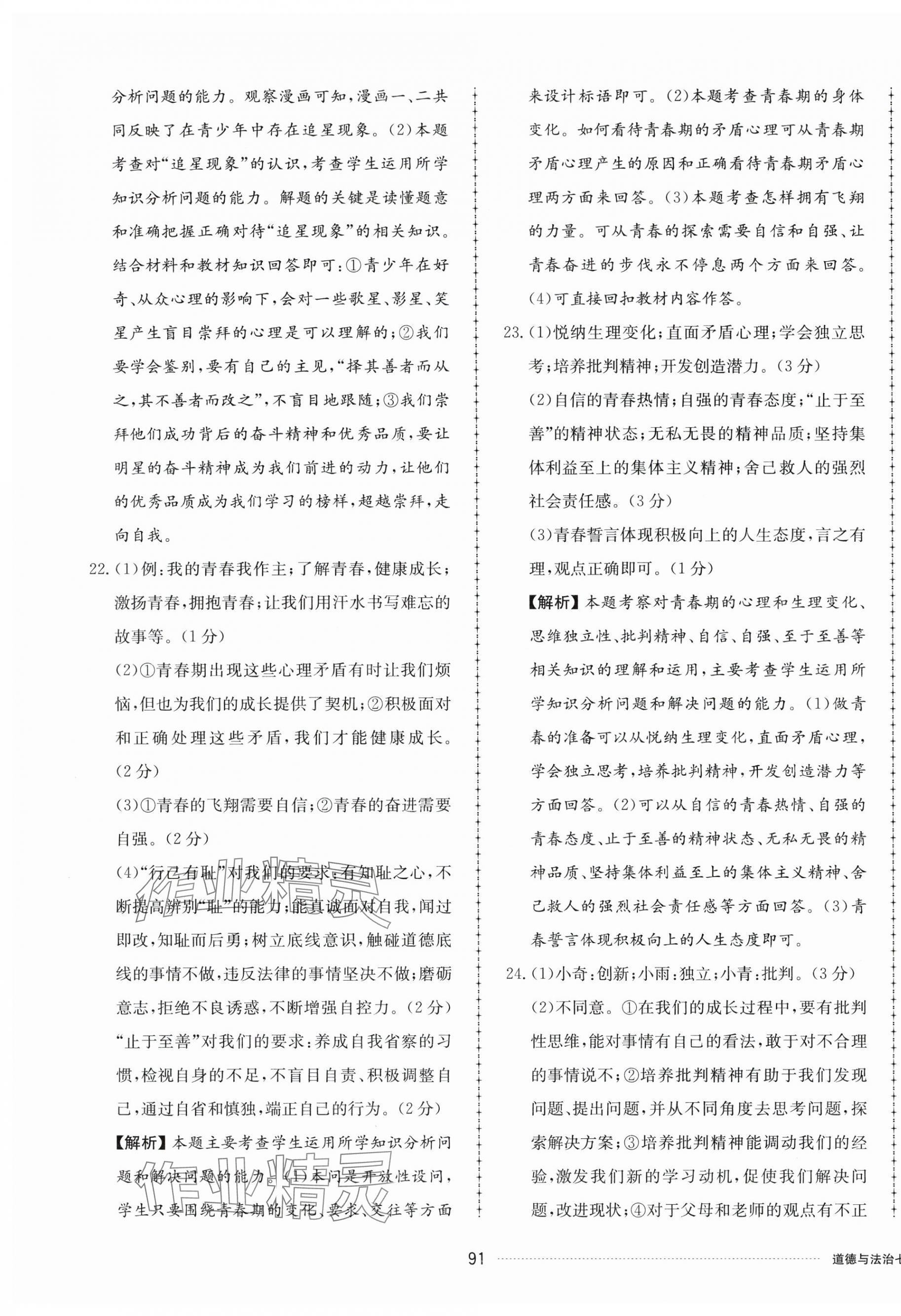 2024年同步练习册配套单元检测卷七年级道德与法治下册人教版 第3页