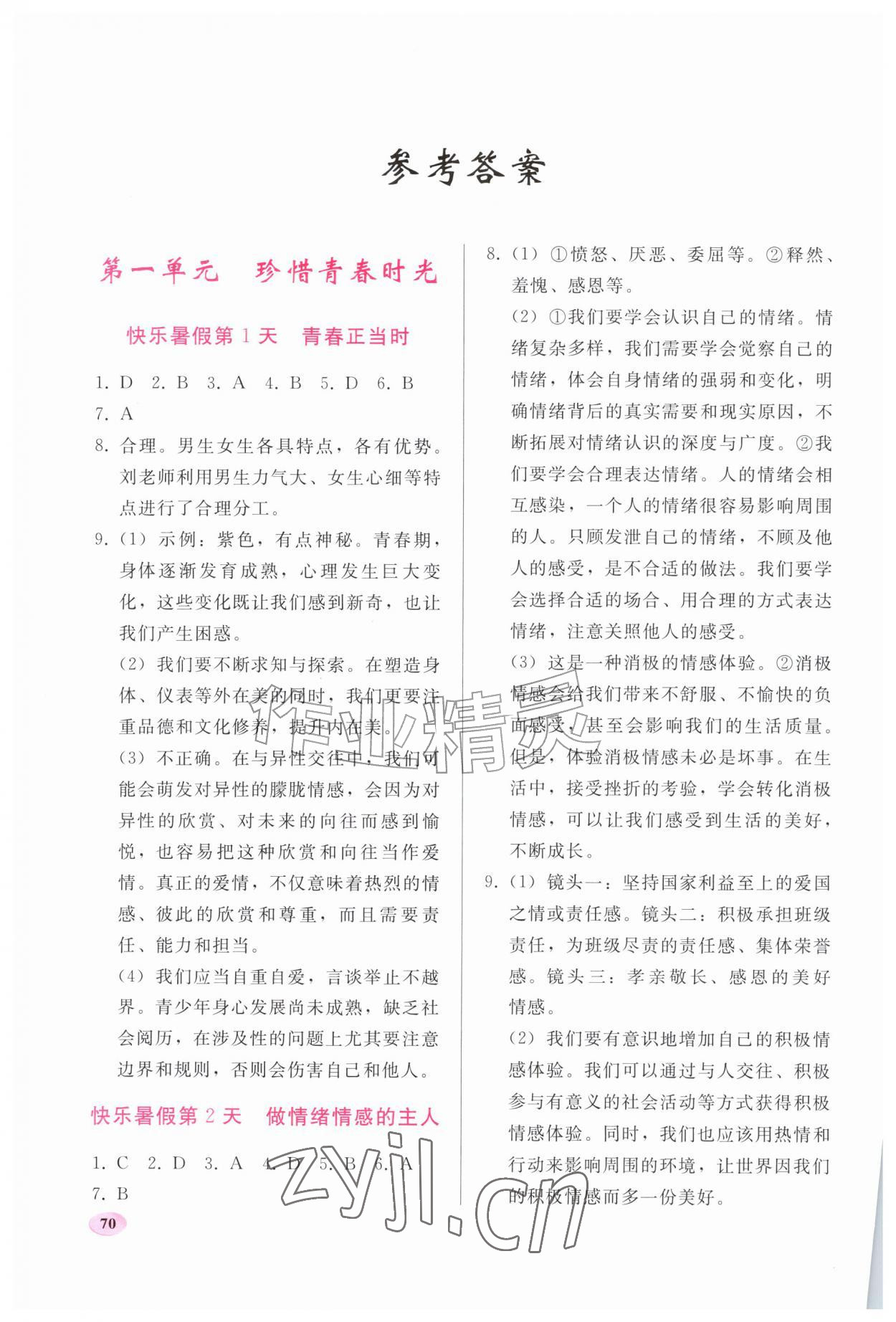 2026年暑假作业人民教育出版社七年级道德与法治人教版&nbsp;参考答案第1页