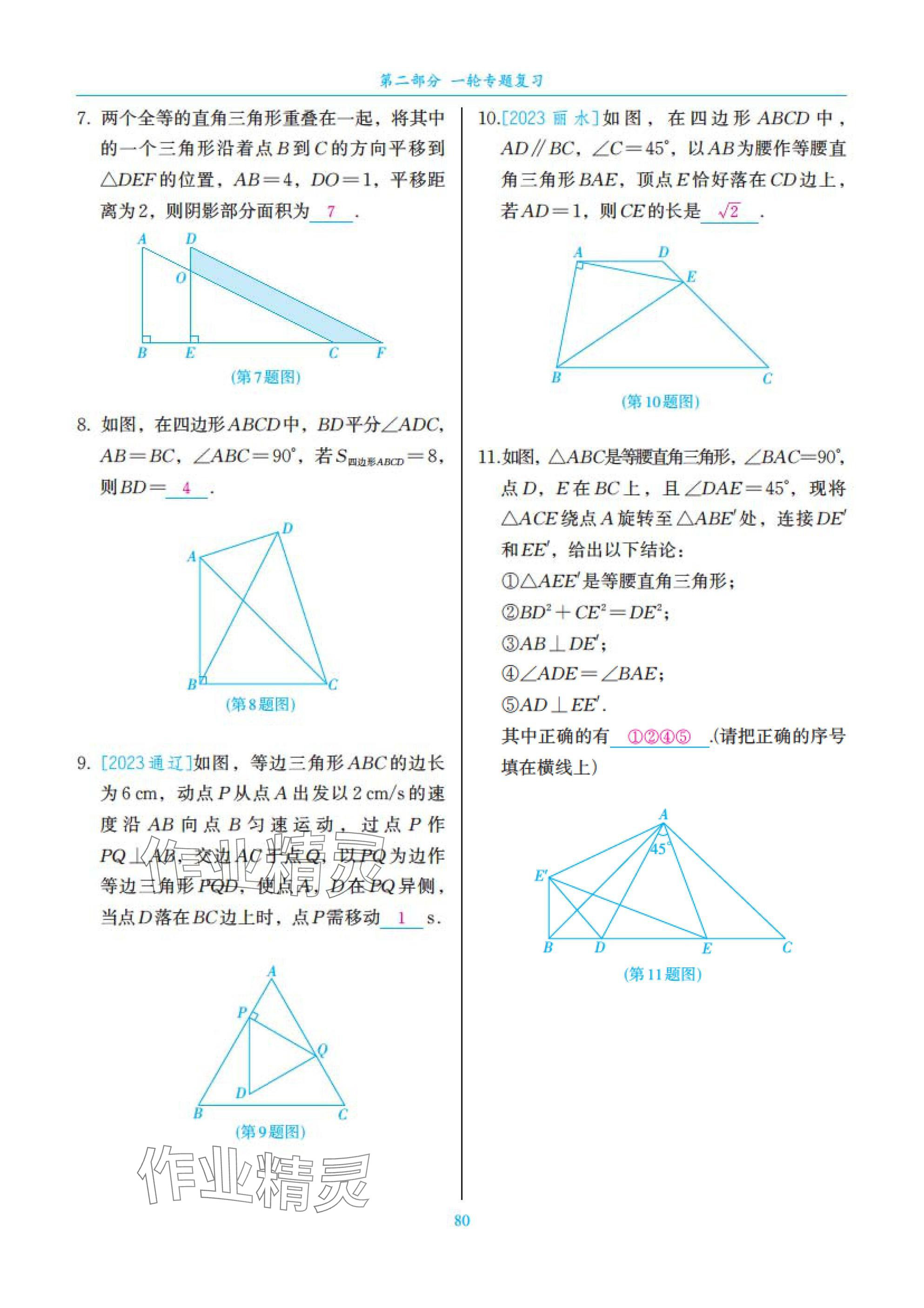 2025年中考复习一本全数学北师大版深圳专版&nbsp;参考答案第80页