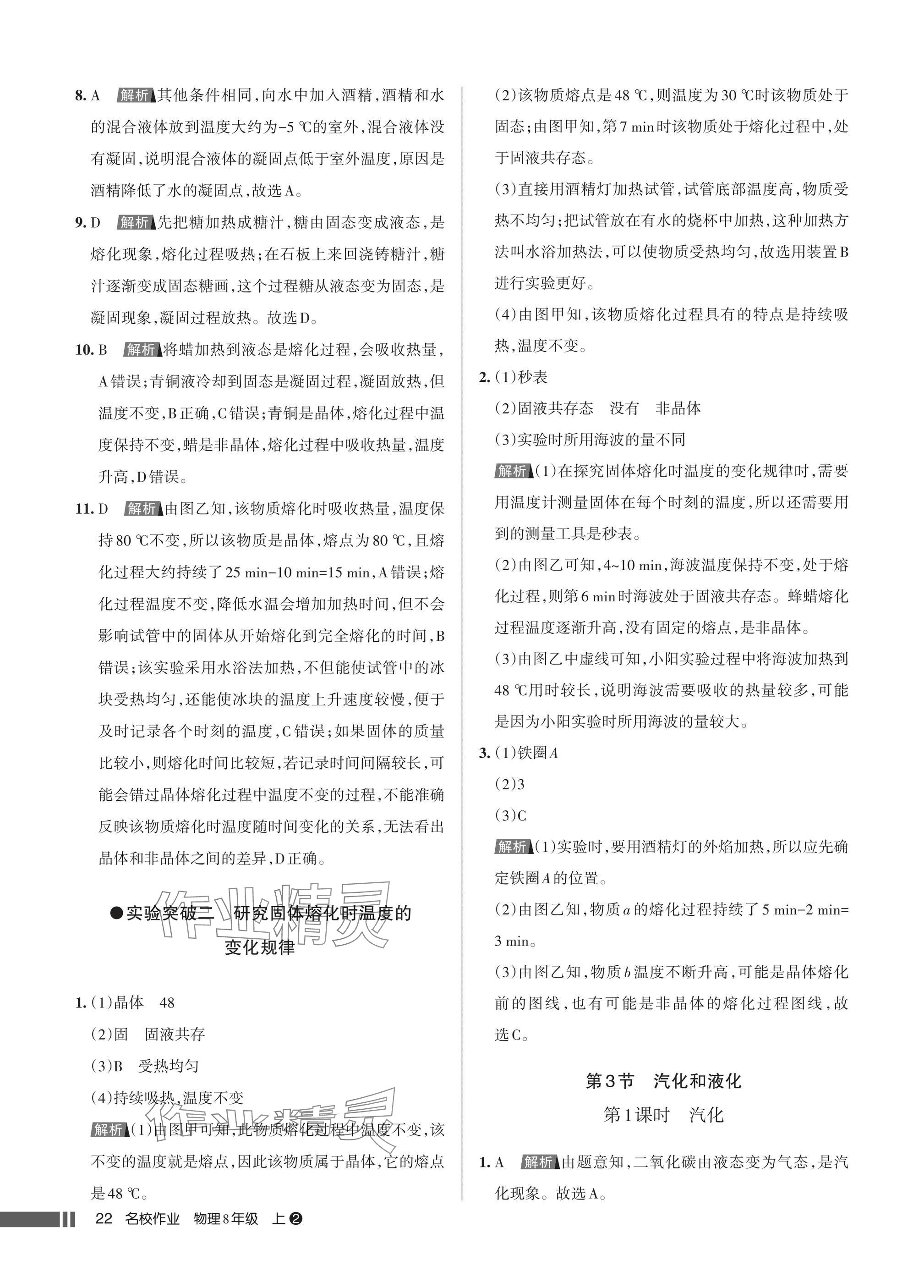 2025年名校作业八年级物理上册人教版湖北专版&nbsp;参考答案第22页