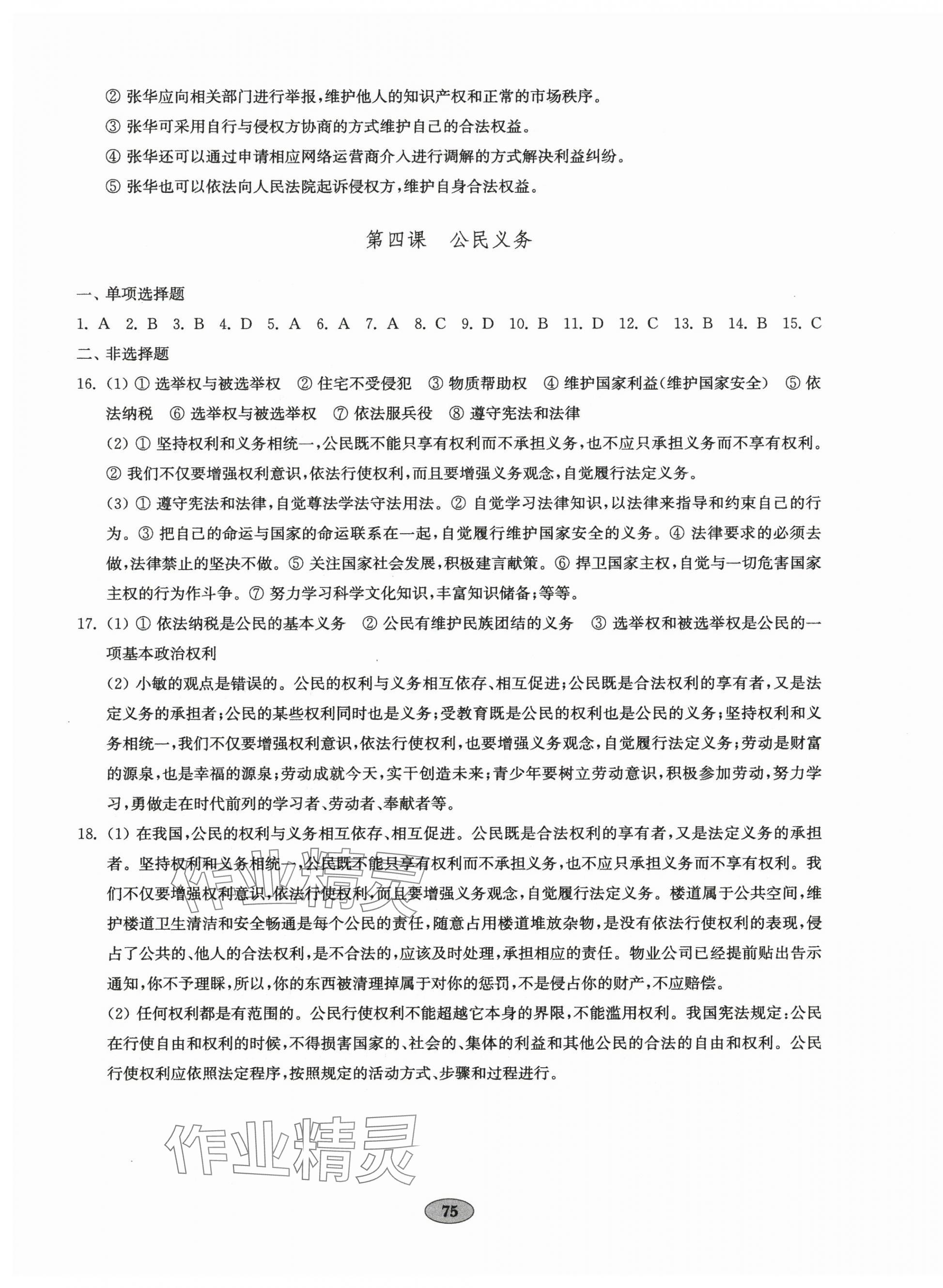 2025年單元質(zhì)量達(dá)標(biāo)八年級(jí)道德與法治下冊(cè)人教版 第3頁(yè)