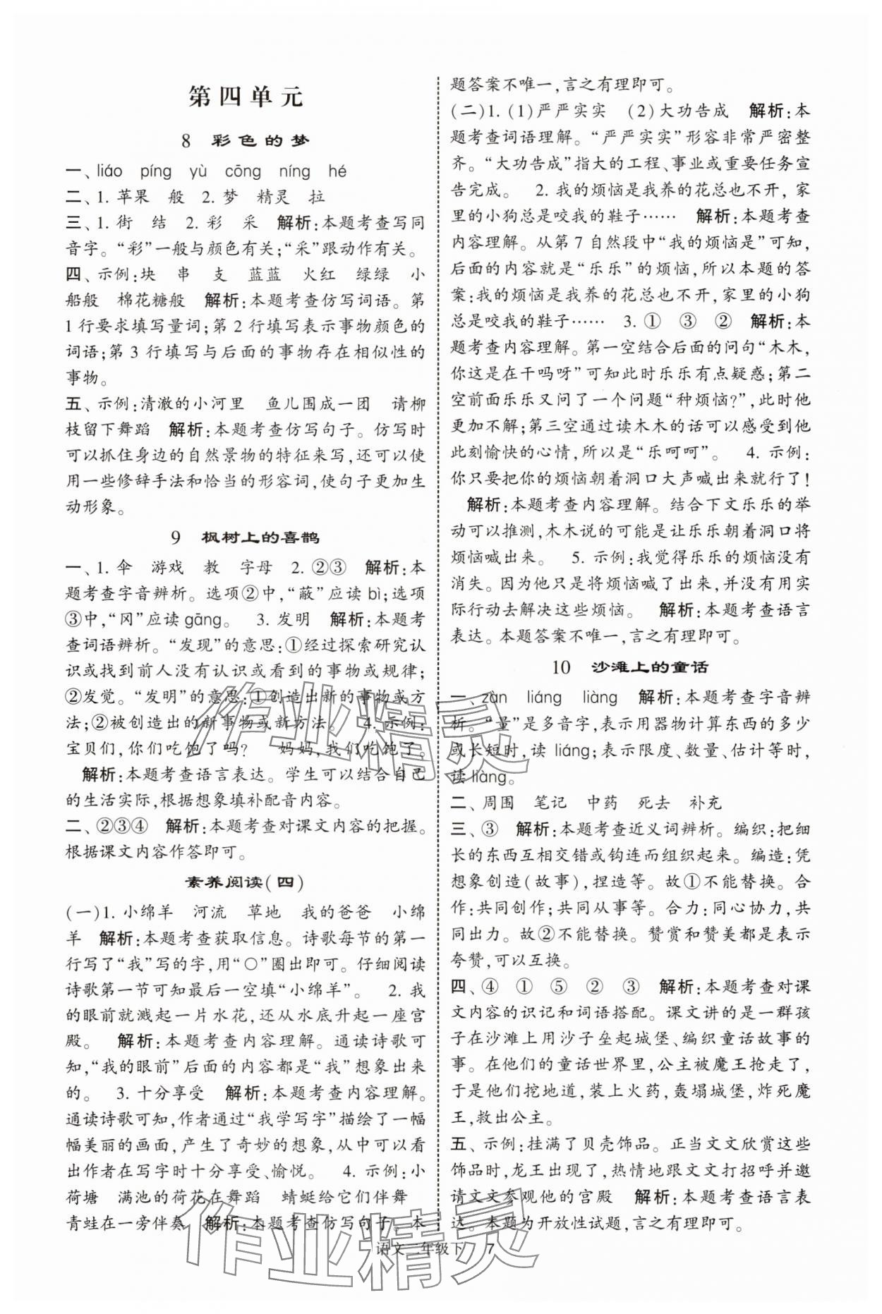 2025年經(jīng)綸學(xué)典學(xué)霸提高班二年級語文下冊人教版浙江專版 第7頁