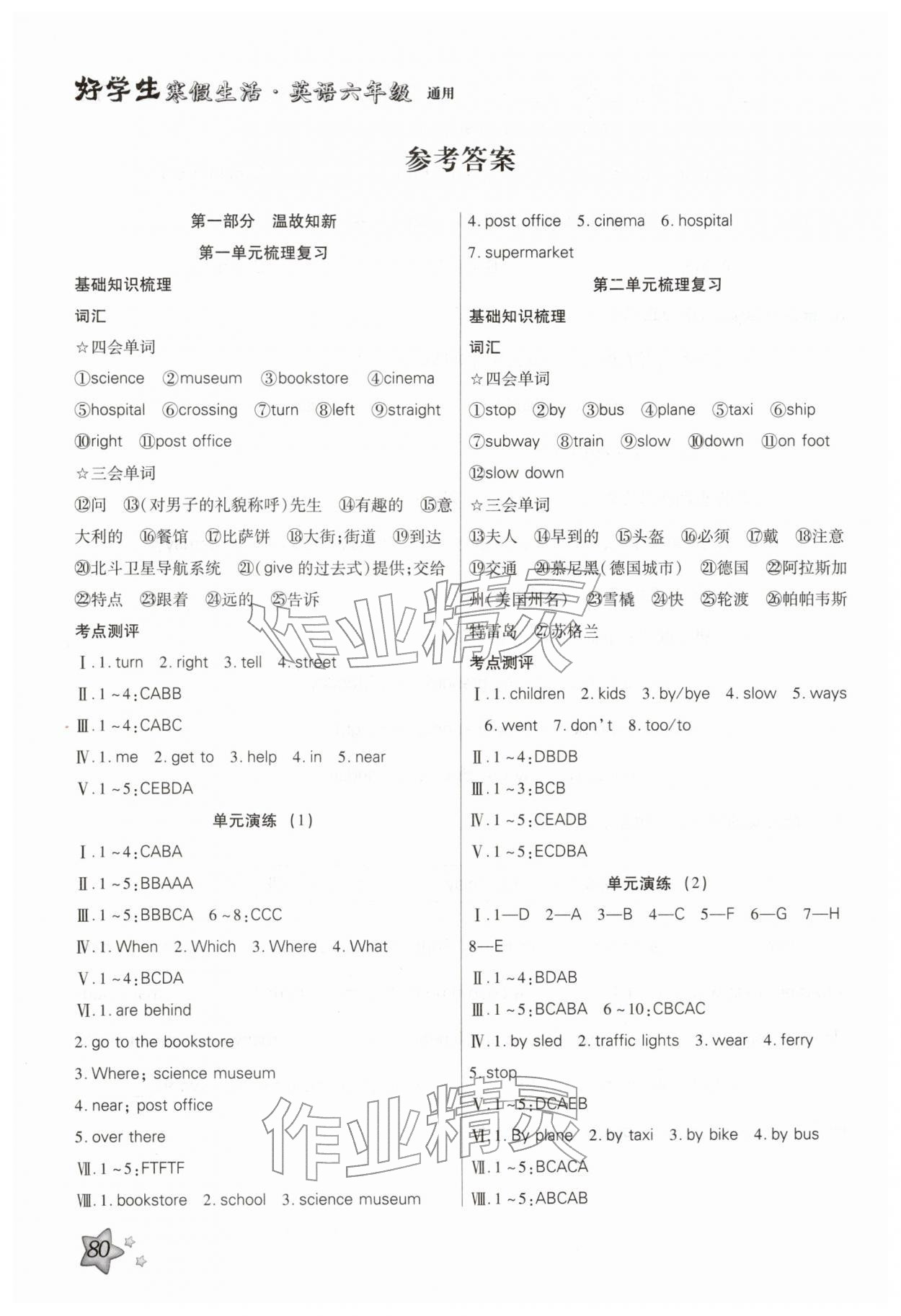 2026年好學(xué)生寒假生活六年級(jí)英語(yǔ)通用&nbsp;參考答案第1頁(yè)