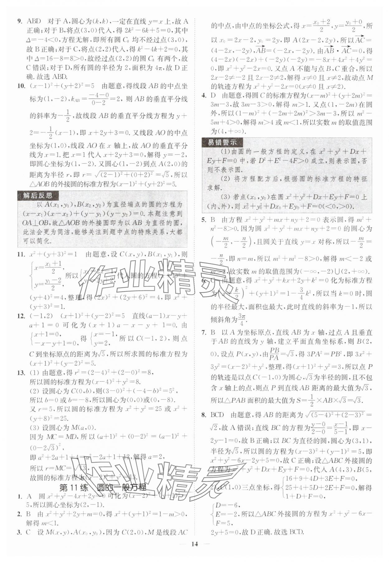 2025年南通小題高中數(shù)學(xué)選擇性必修第一冊(cè)蘇教版 第14頁(yè)