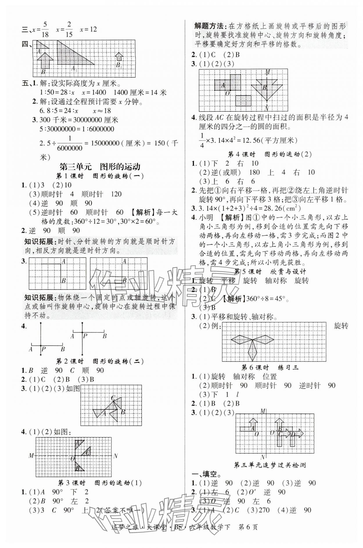 2024年追夢大課堂六年級數(shù)學(xué)下冊北師大版河南專版 第6頁