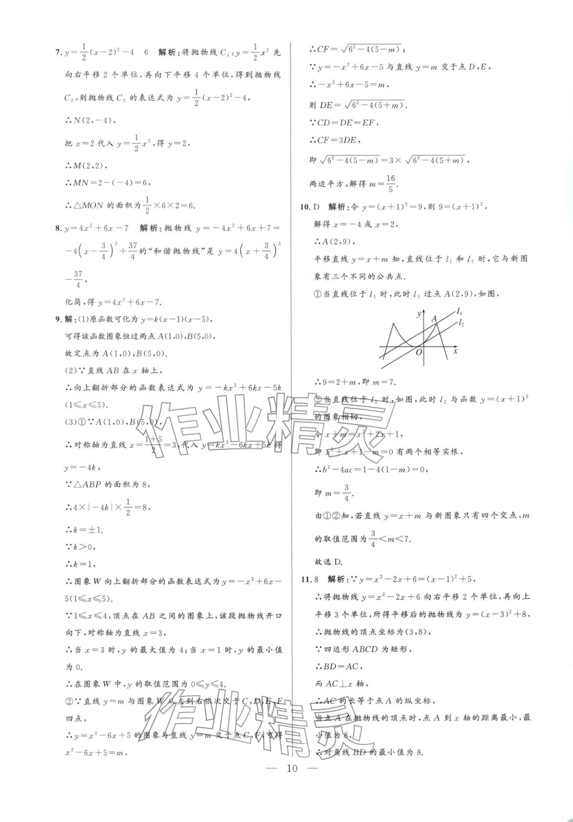 2025年领智优选浙江期末复习卷九年级数学全一册浙教版 参考答案第10页