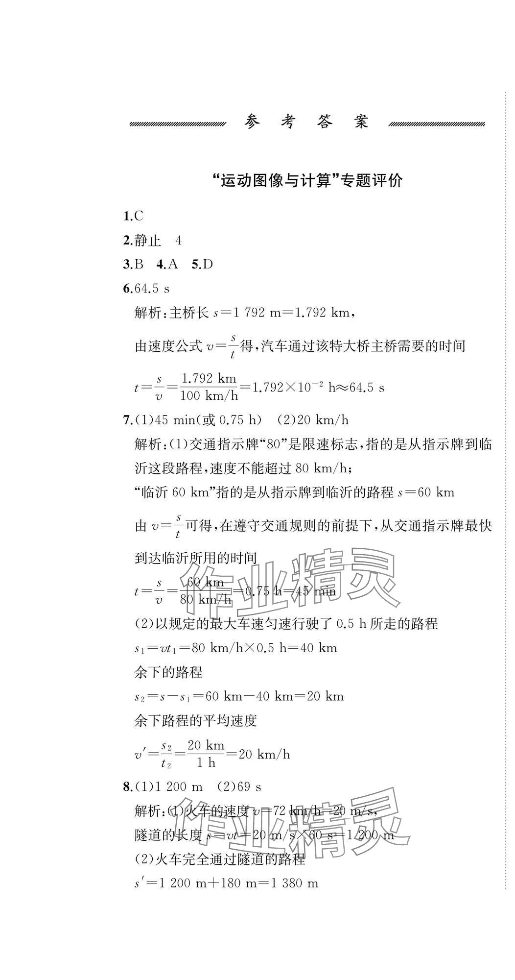 2024年伴你學(xué)精練課堂分層作業(yè)八年級(jí)物理上冊(cè)滬科版臨沂專版 第1頁(yè)