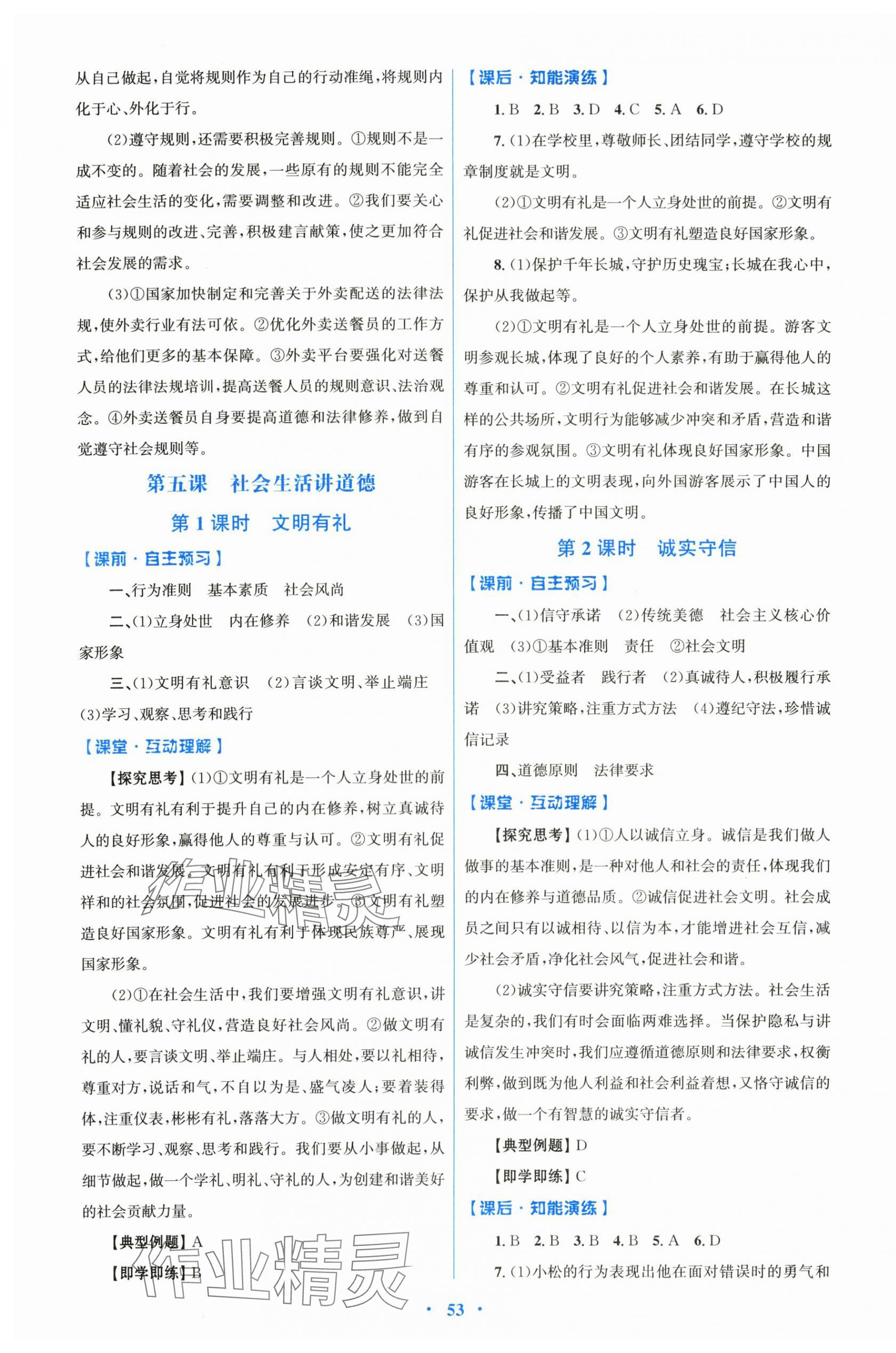 2025年同步測控優(yōu)化設(shè)計八年級道德與法治上冊人教版&nbsp;第5頁