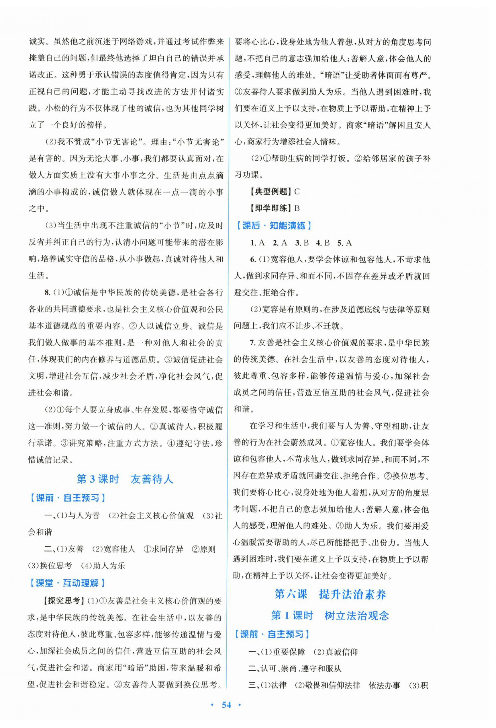 2025年同步測控優化設計八年級道德與法治上冊人教版&nbsp;第6頁