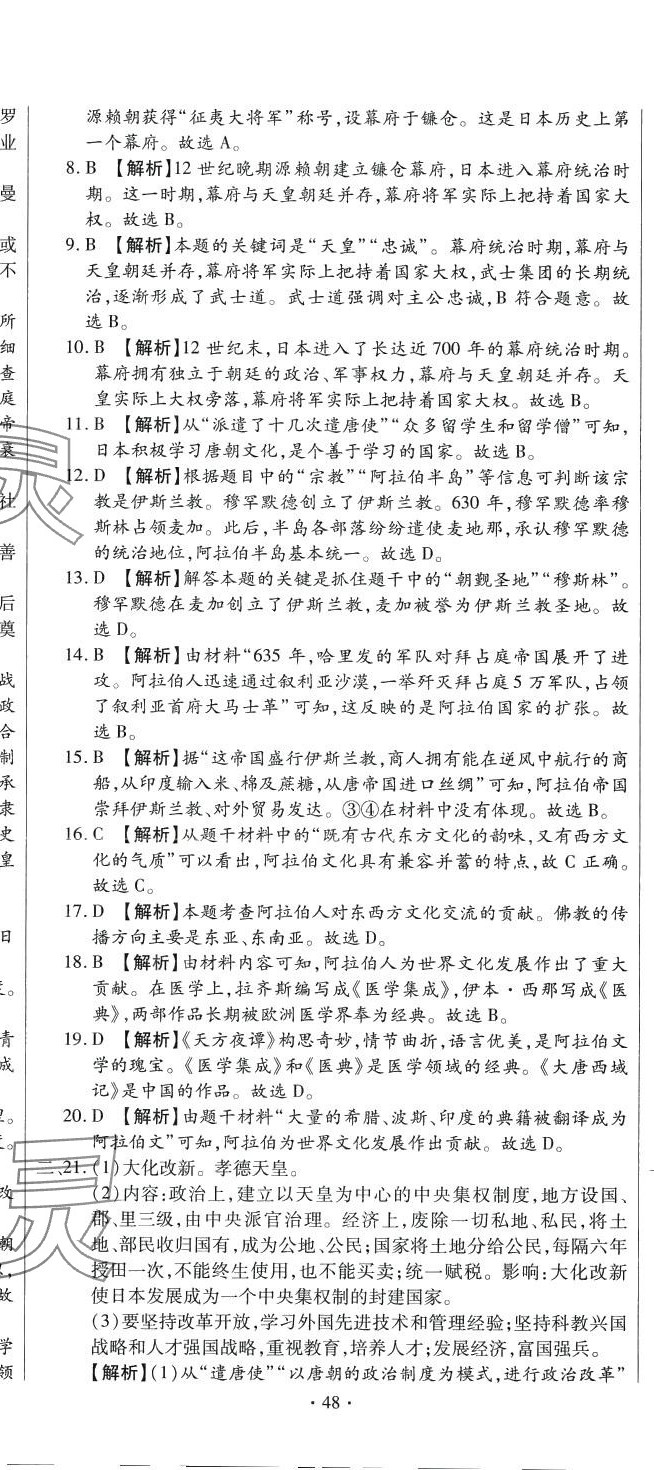 2024年全程測(cè)評(píng)試卷九年級(jí)歷史全一冊(cè)人教版 參考答案第11頁