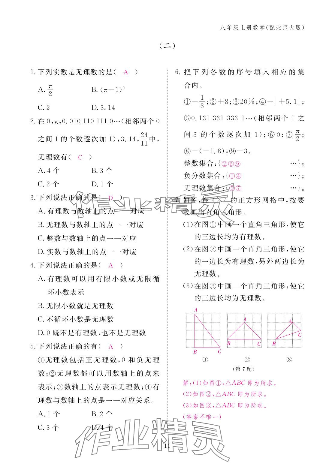 2025年作业本江西教育出版社八年级数学上册北师大版 参考答案第11页