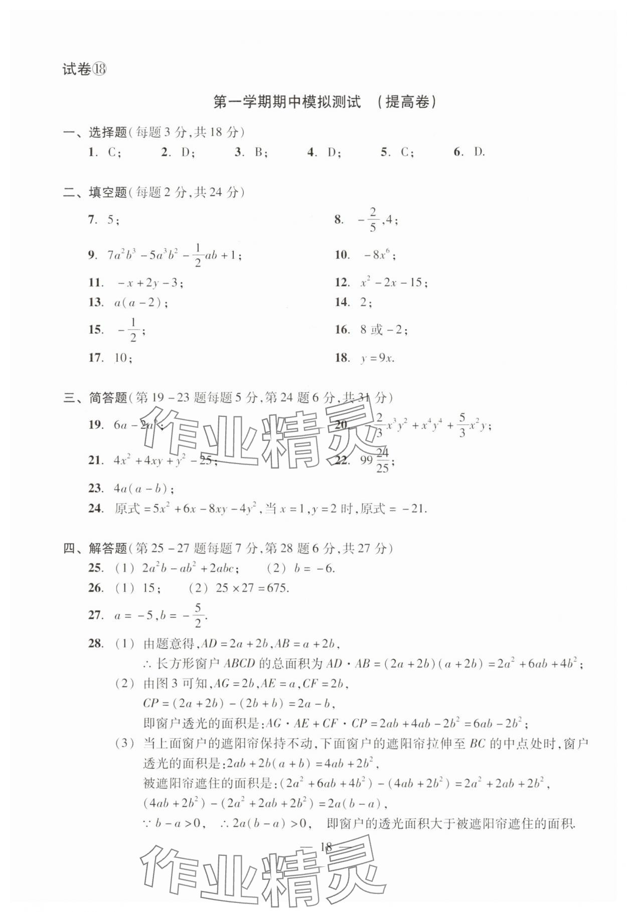 2024年數(shù)學(xué)單元測試光明日?qǐng)?bào)出版社七年級(jí)上冊(cè)滬教版54制 參考答案第18頁