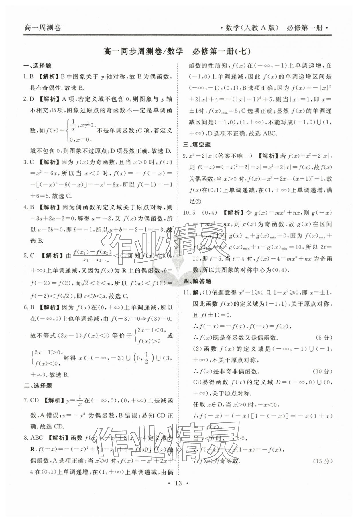 2023年衡水金卷先享題高一數(shù)學(xué)上冊人教版 參考答案第13頁