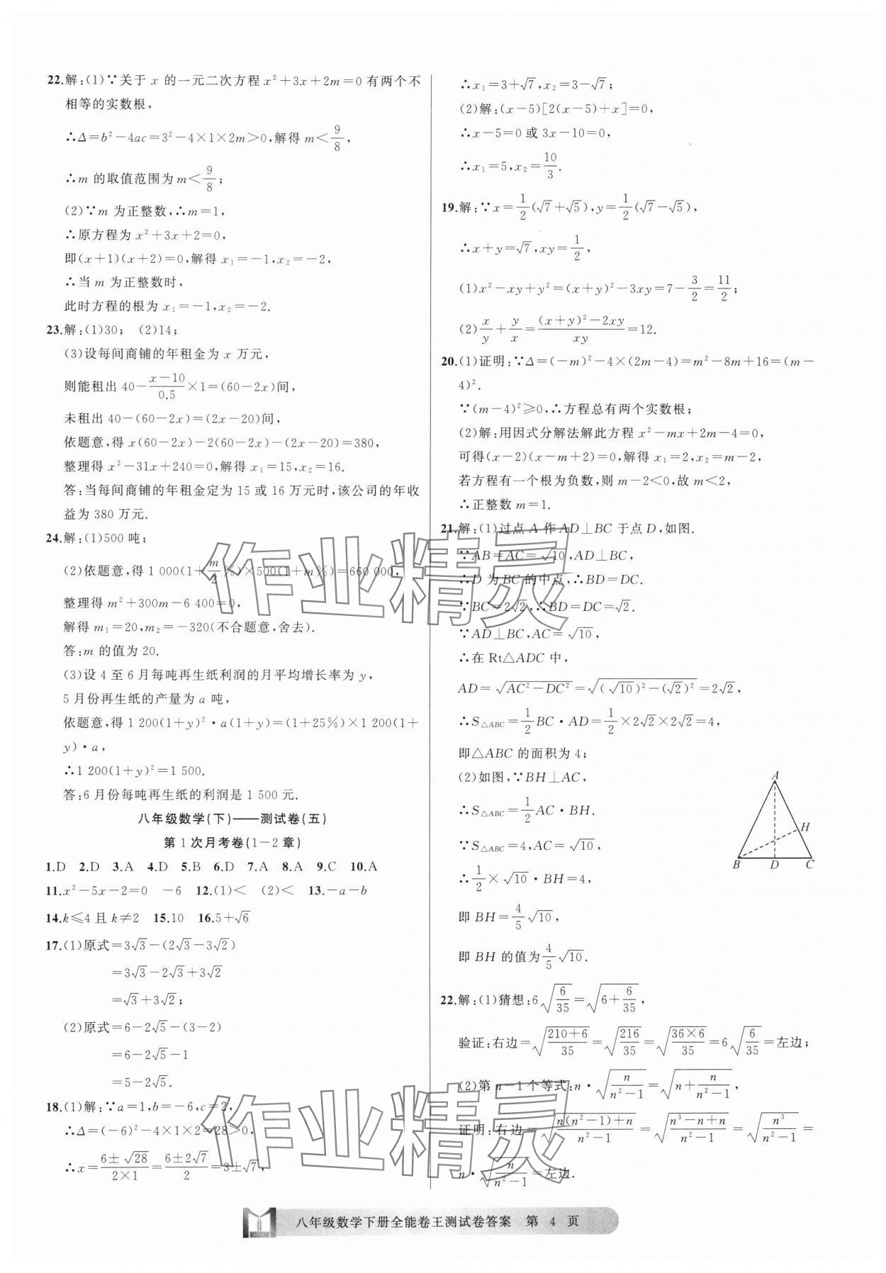 2025年全能卷王單元測(cè)試卷八年級(jí)數(shù)學(xué)下冊(cè)浙教版 參考答案第4頁