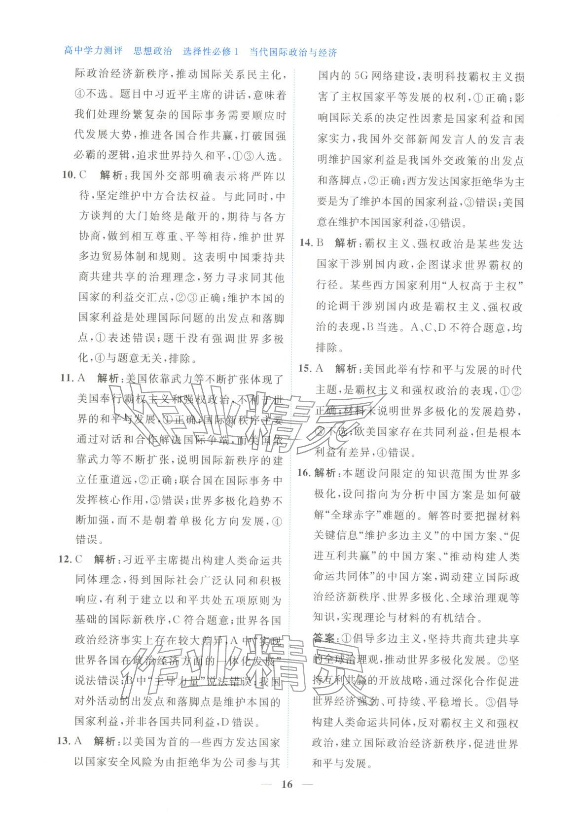 2025年高中学力测评道德与法治选择性必修第一册人教版&nbsp;第16页