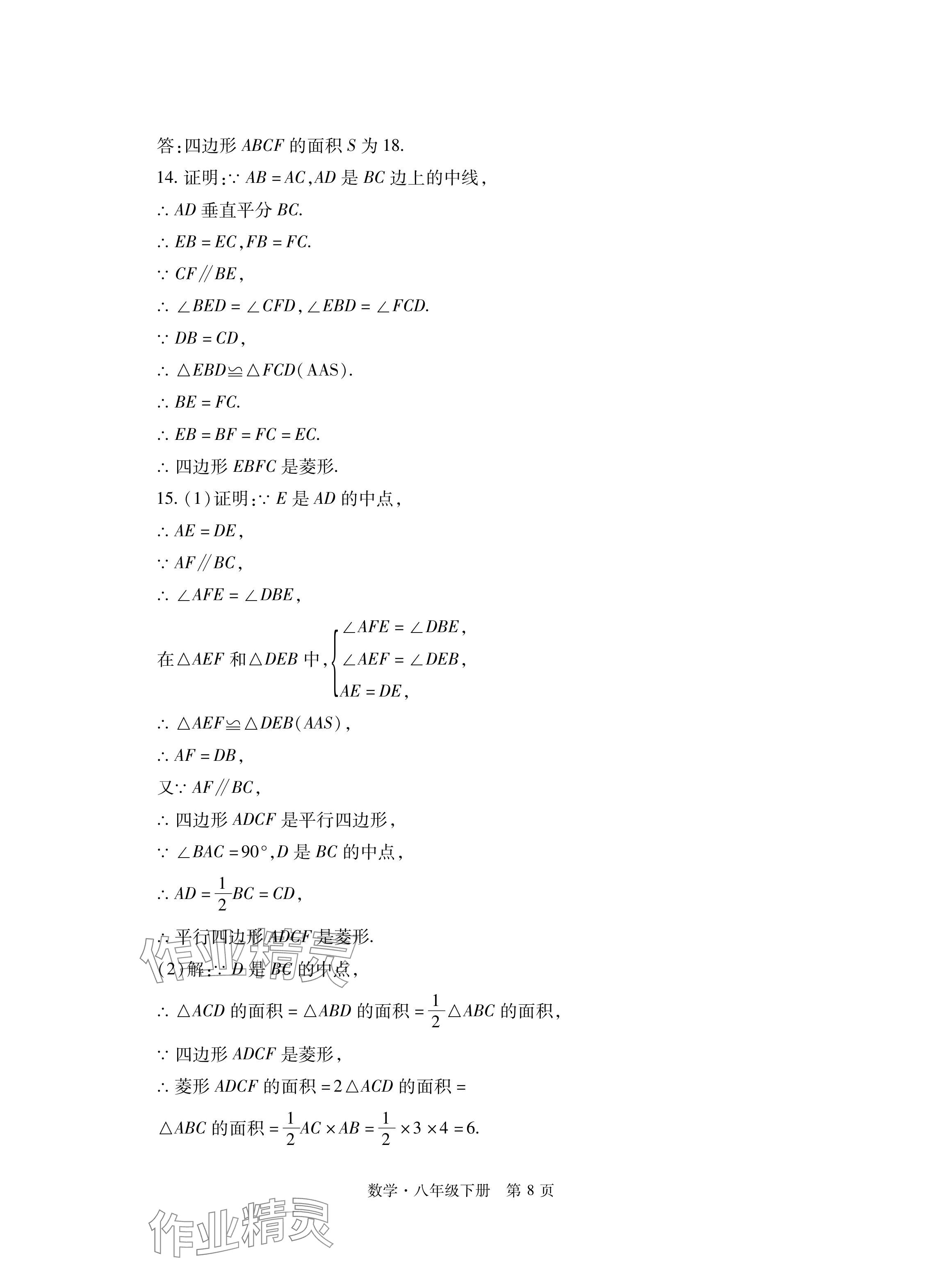 2024年初中同步練習(xí)冊自主測試卷八年級數(shù)學(xué)下冊人教版 參考答案第8頁