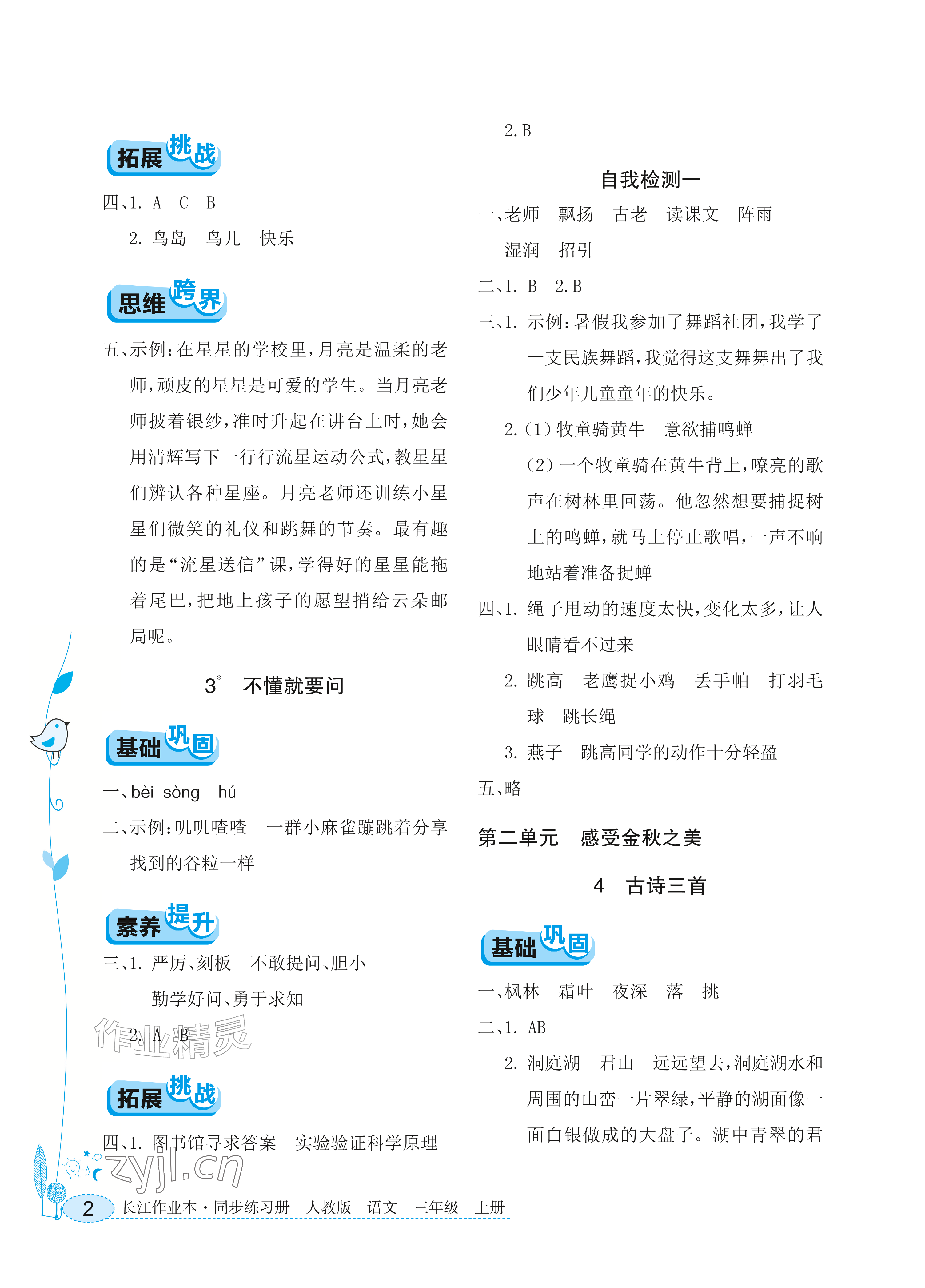 2026年长江作业本同步练习册三年级语文上册人教版&nbsp;参考答案第2页