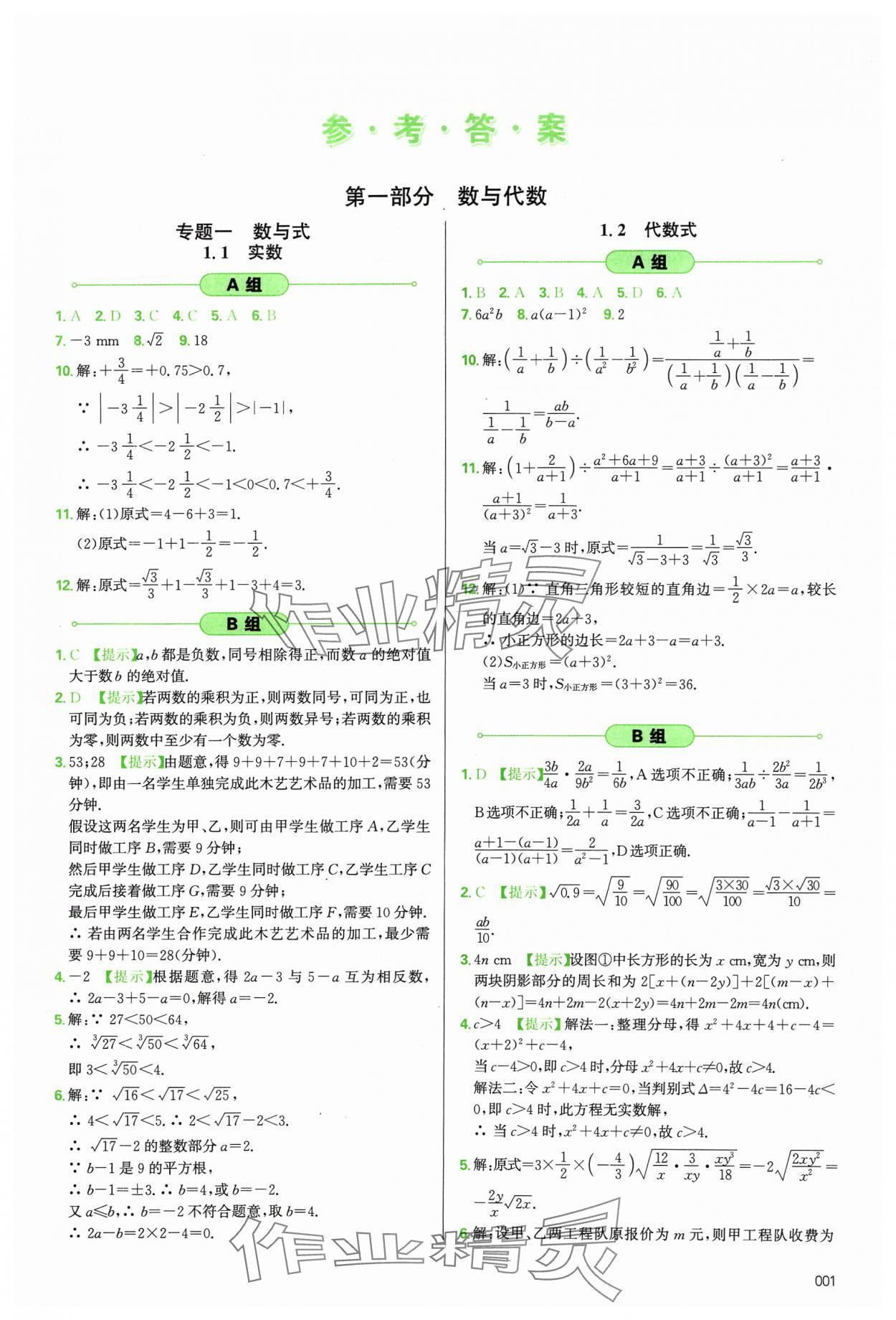 2024年學(xué)習(xí)質(zhì)量監(jiān)測(cè)數(shù)學(xué)人教版 第1頁(yè)