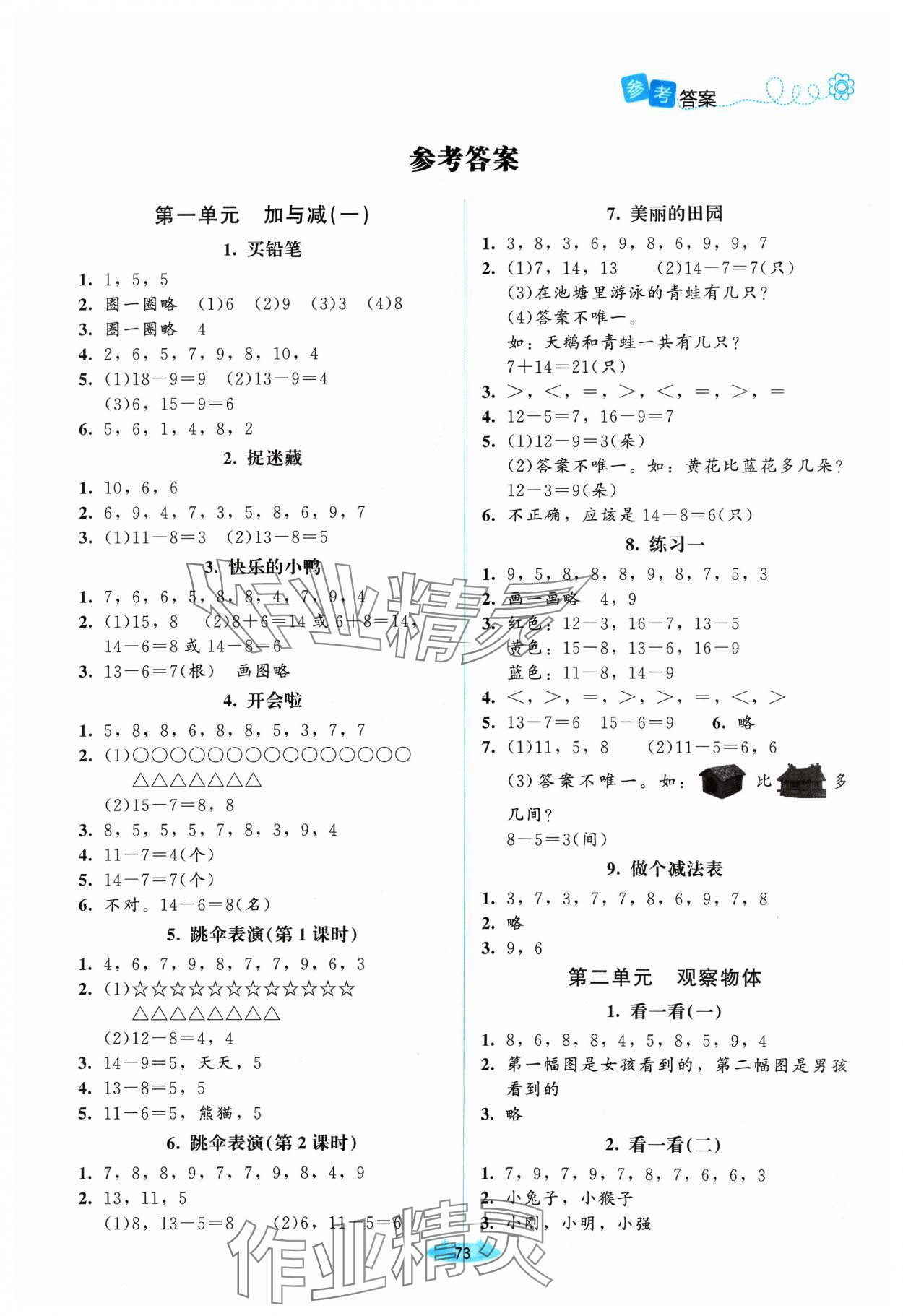 2024年課堂精練一年級(jí)數(shù)學(xué)下冊(cè)北師大版山西專版 第1頁(yè)