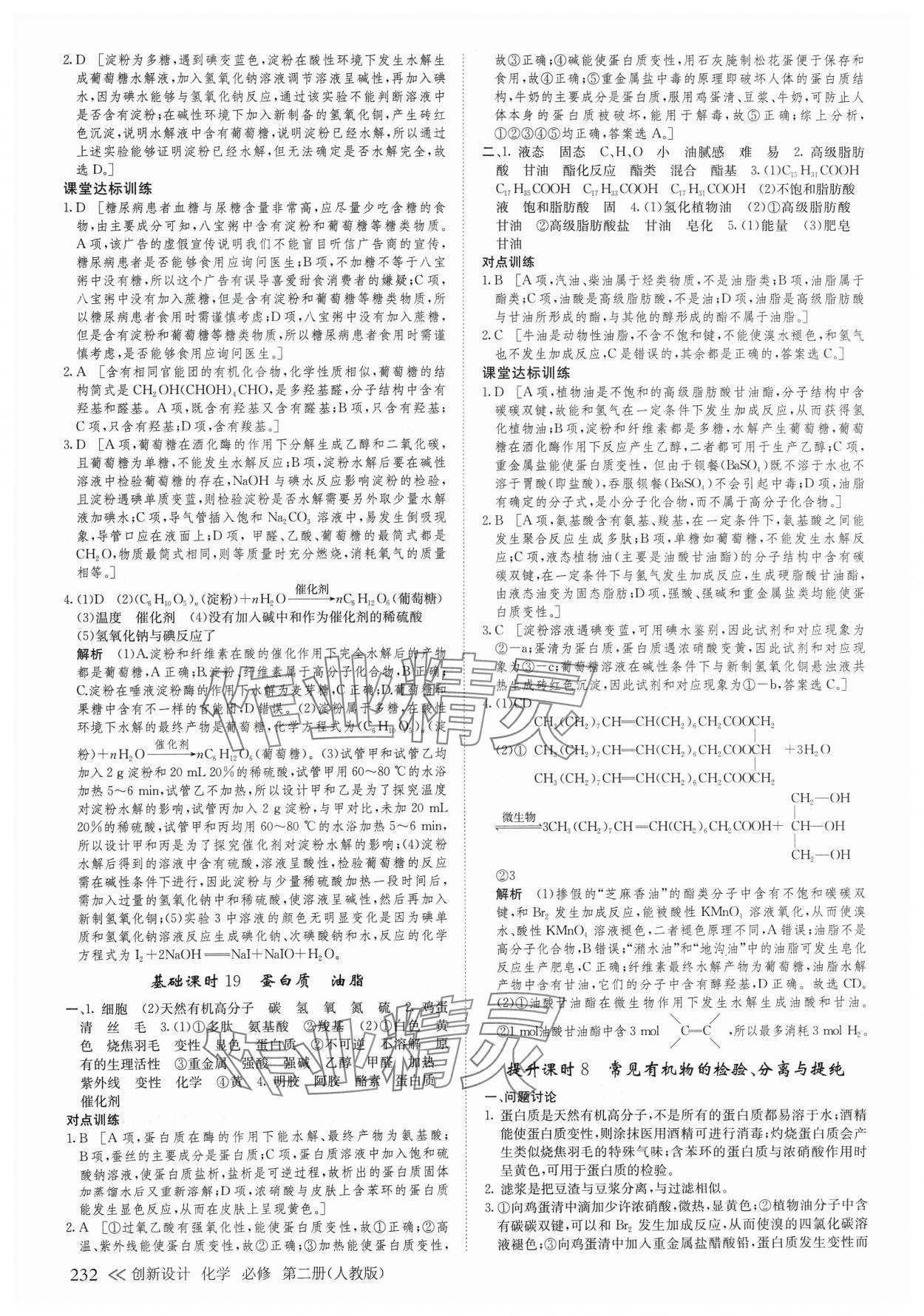 2024年創(chuàng)新設(shè)計(jì)高中化學(xué)必修第二冊(cè)人教版 參考答案第19頁(yè)