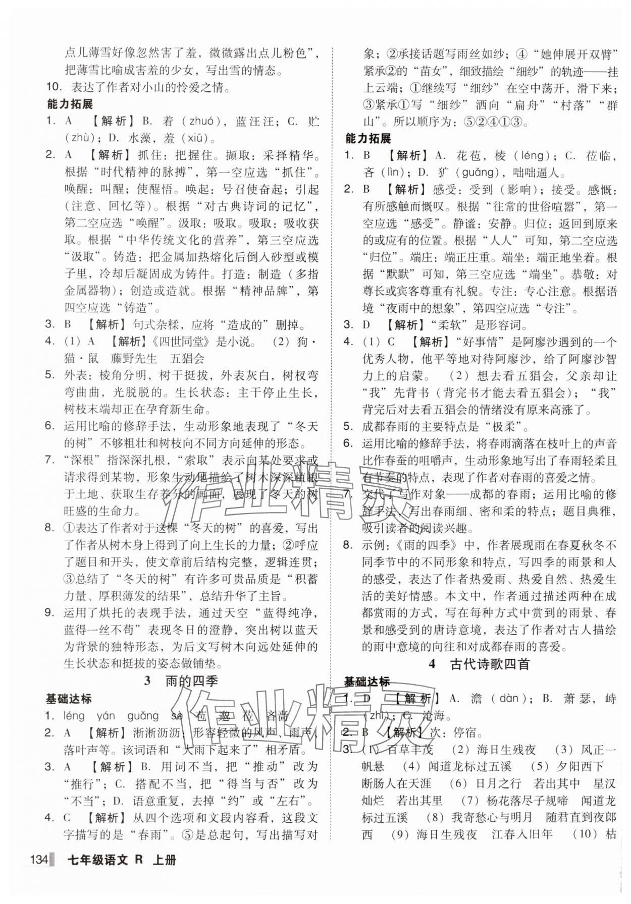 2024年遼寧作業(yè)分層培優(yōu)學(xué)案七年級語文上冊人教版 第2頁