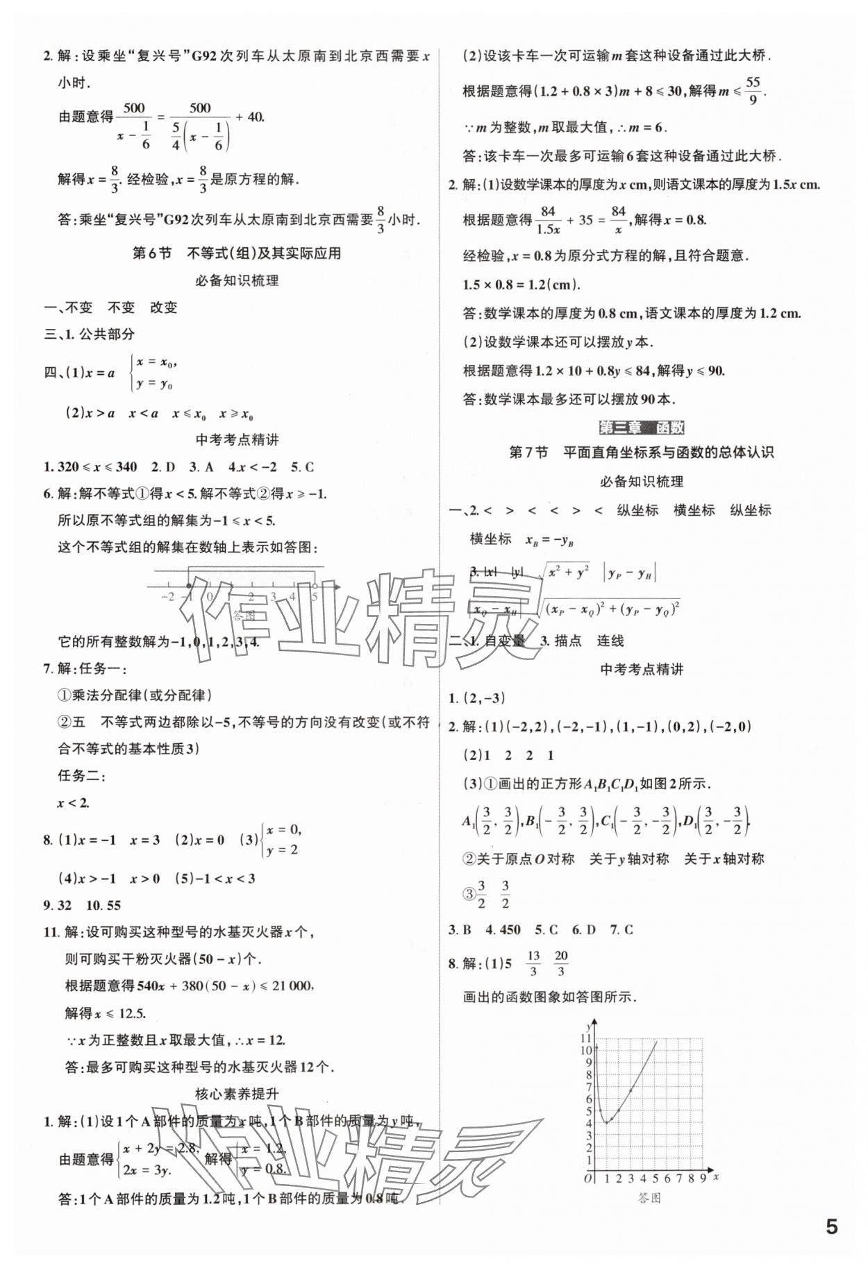 2025年滚动迁移中考总复习数学山西专版 参考答案第5页