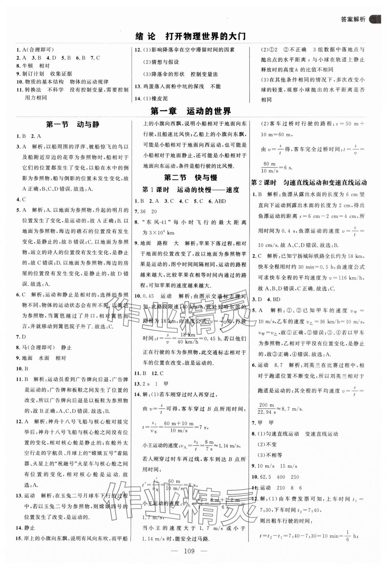 2025年細(xì)解巧練八年級(jí)物理上冊(cè)滬科版 第1頁(yè)