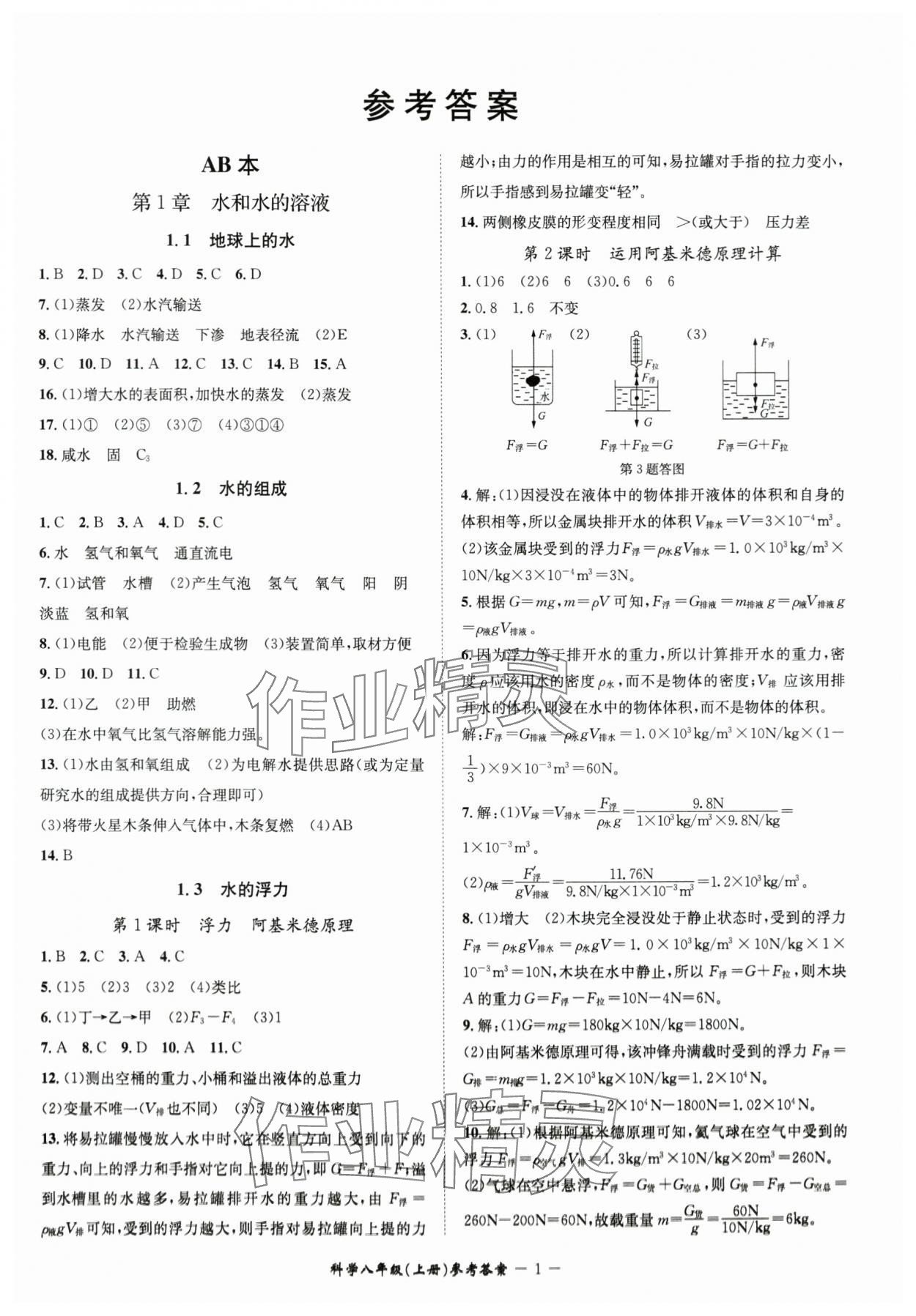 2024年名师金典BFB初中课时优化八年级科学上册浙教版 参考答案第1页