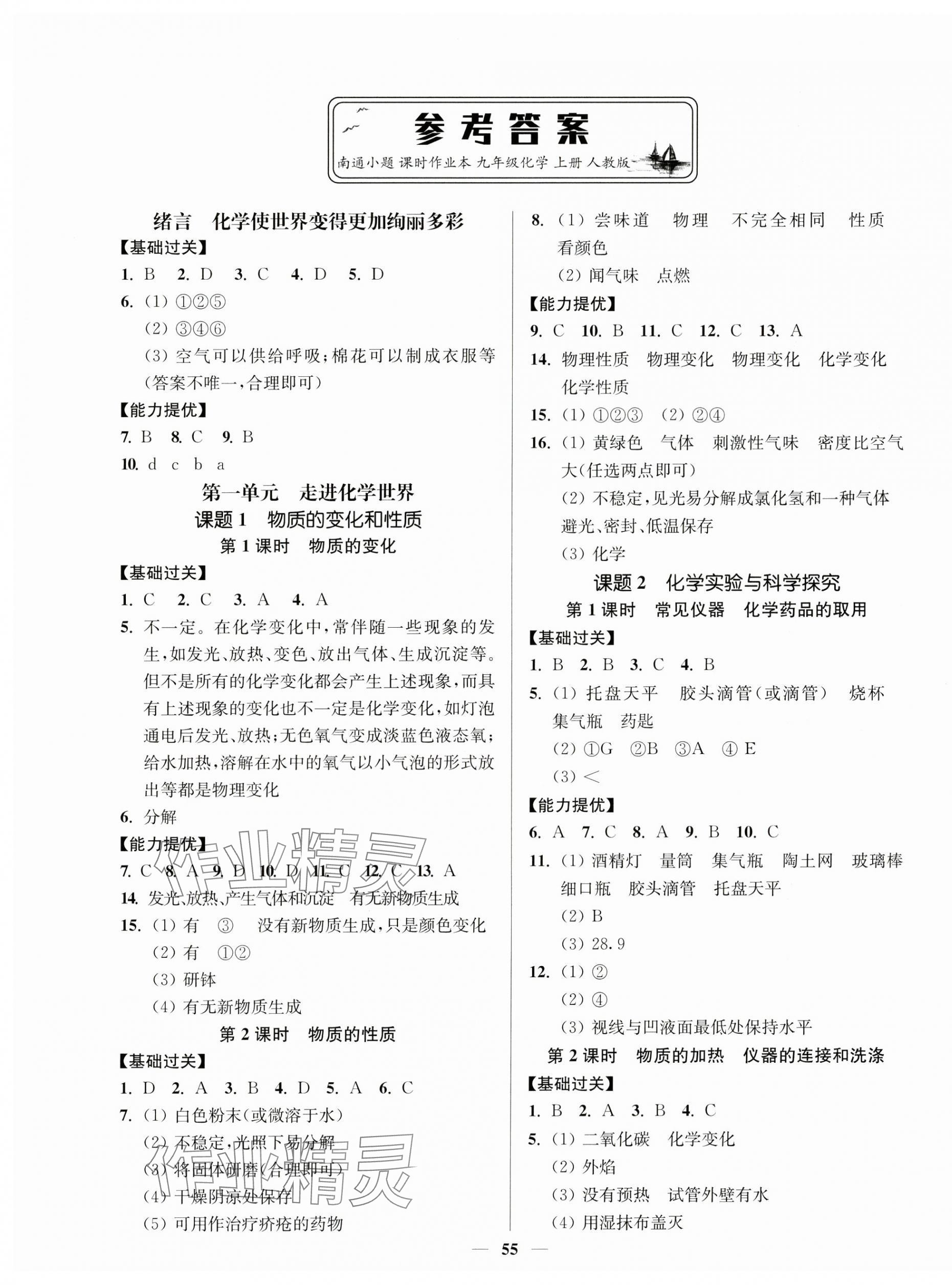 2024年南通小题课时作业本九年级化学上册人教版 参考答案第1页