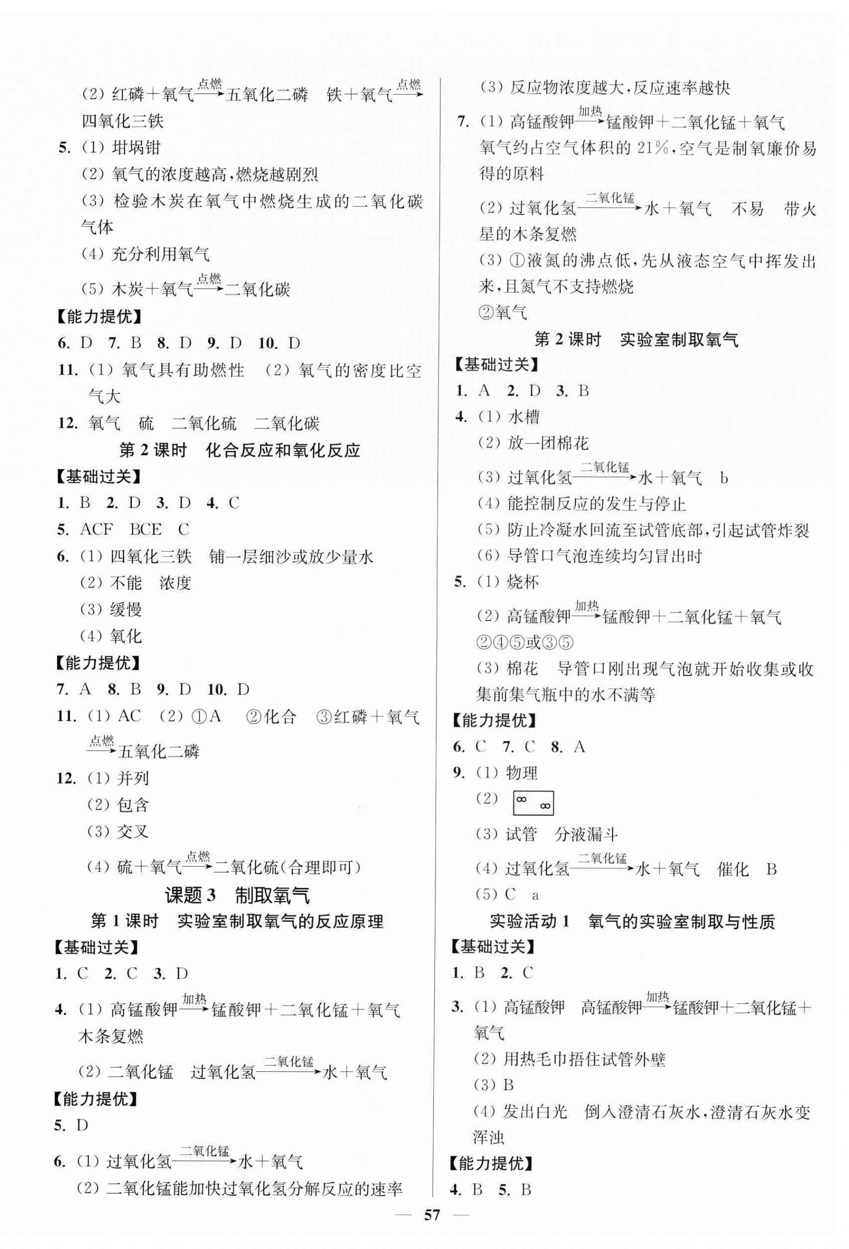 2024年南通小题课时作业本九年级化学上册人教版 参考答案第3页