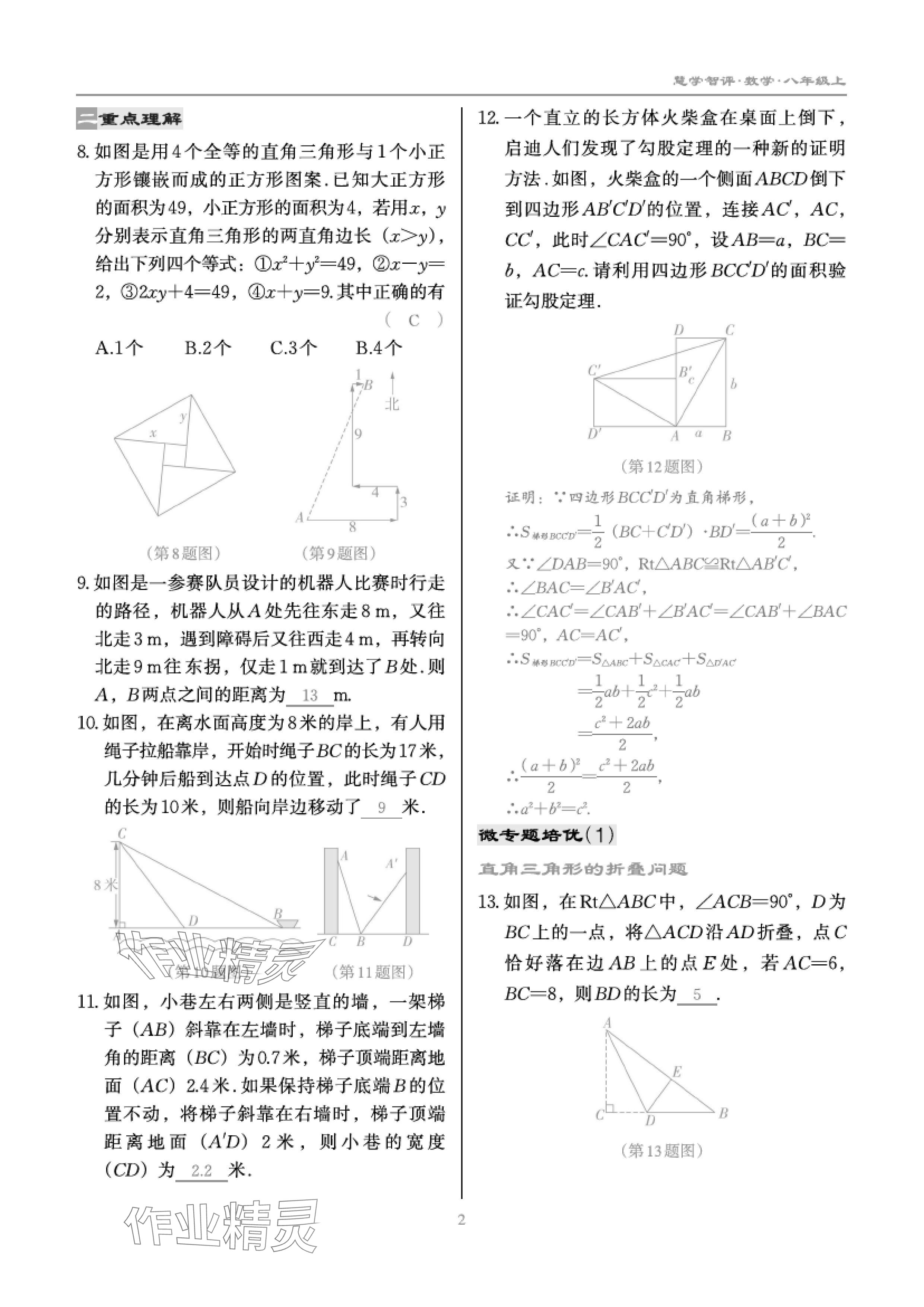 2024年慧學(xué)智評(píng)八年級(jí)數(shù)學(xué)上冊(cè)北師大版 參考答案第5頁(yè)