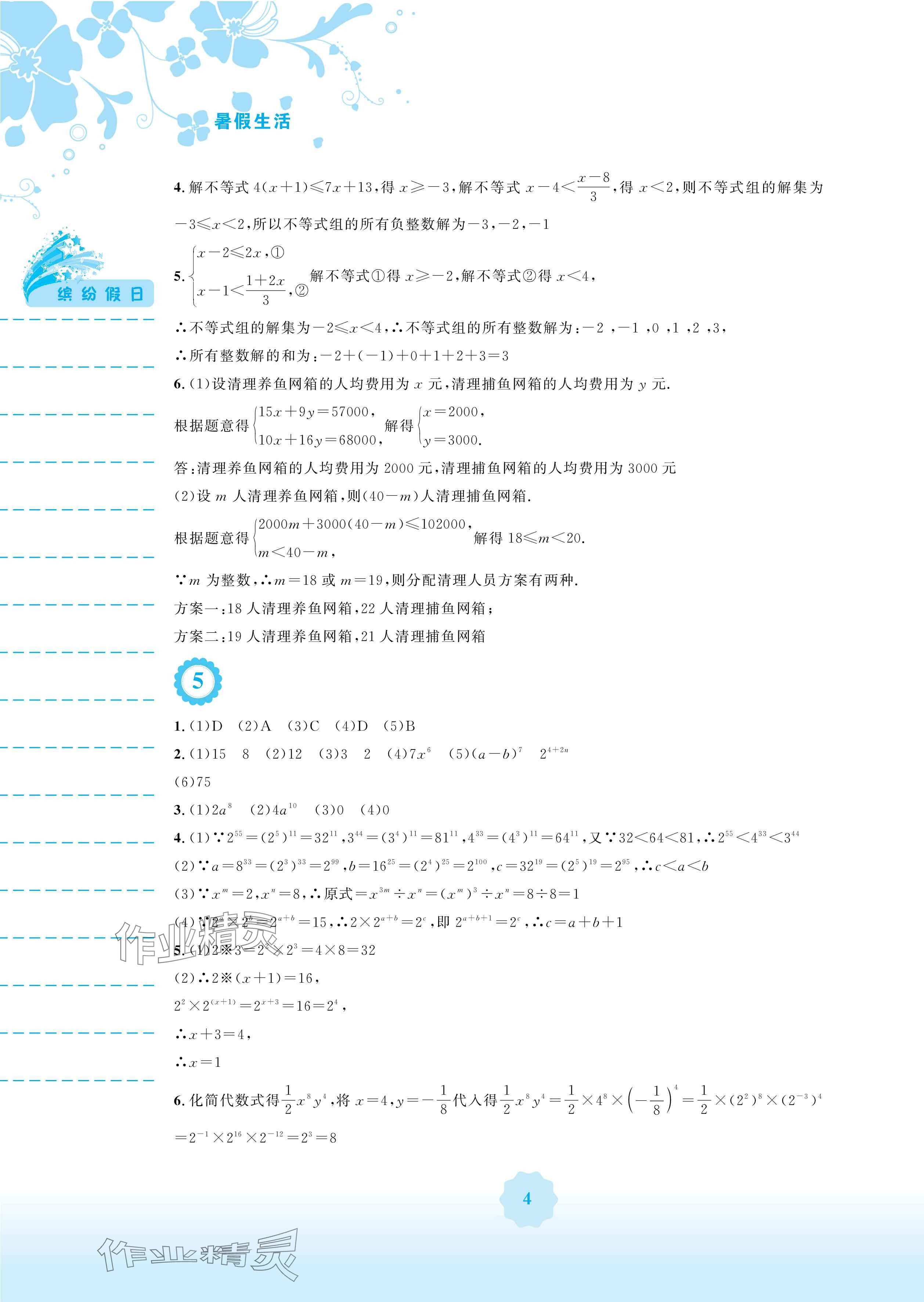 2024年暑假生活七年级数学通用S版安徽教育出版社 参考答案第4页