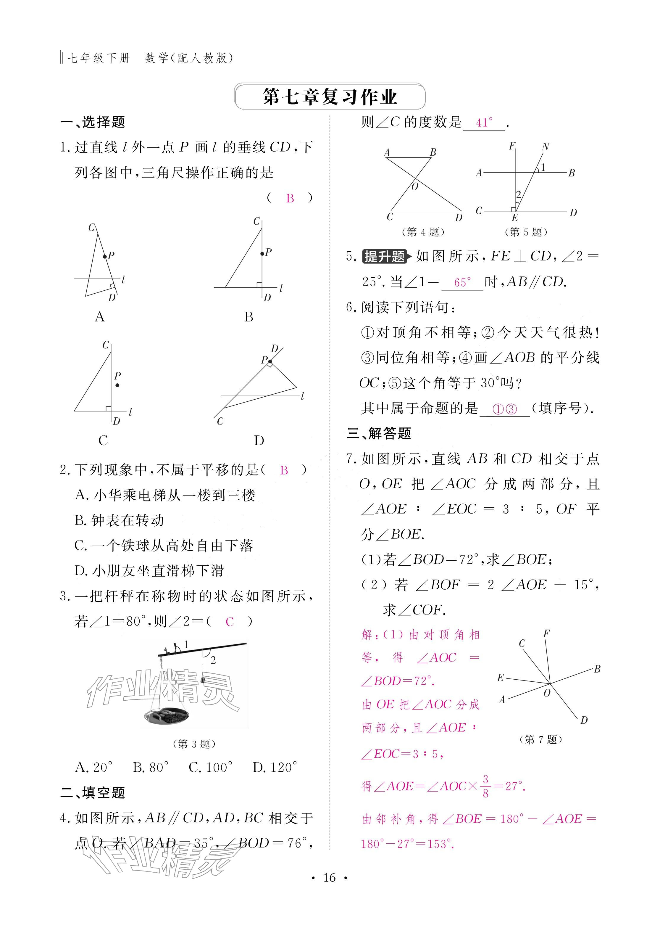 2026年作业本江西教育出版社七年级数学下册人教版&nbsp;参考答案第16页