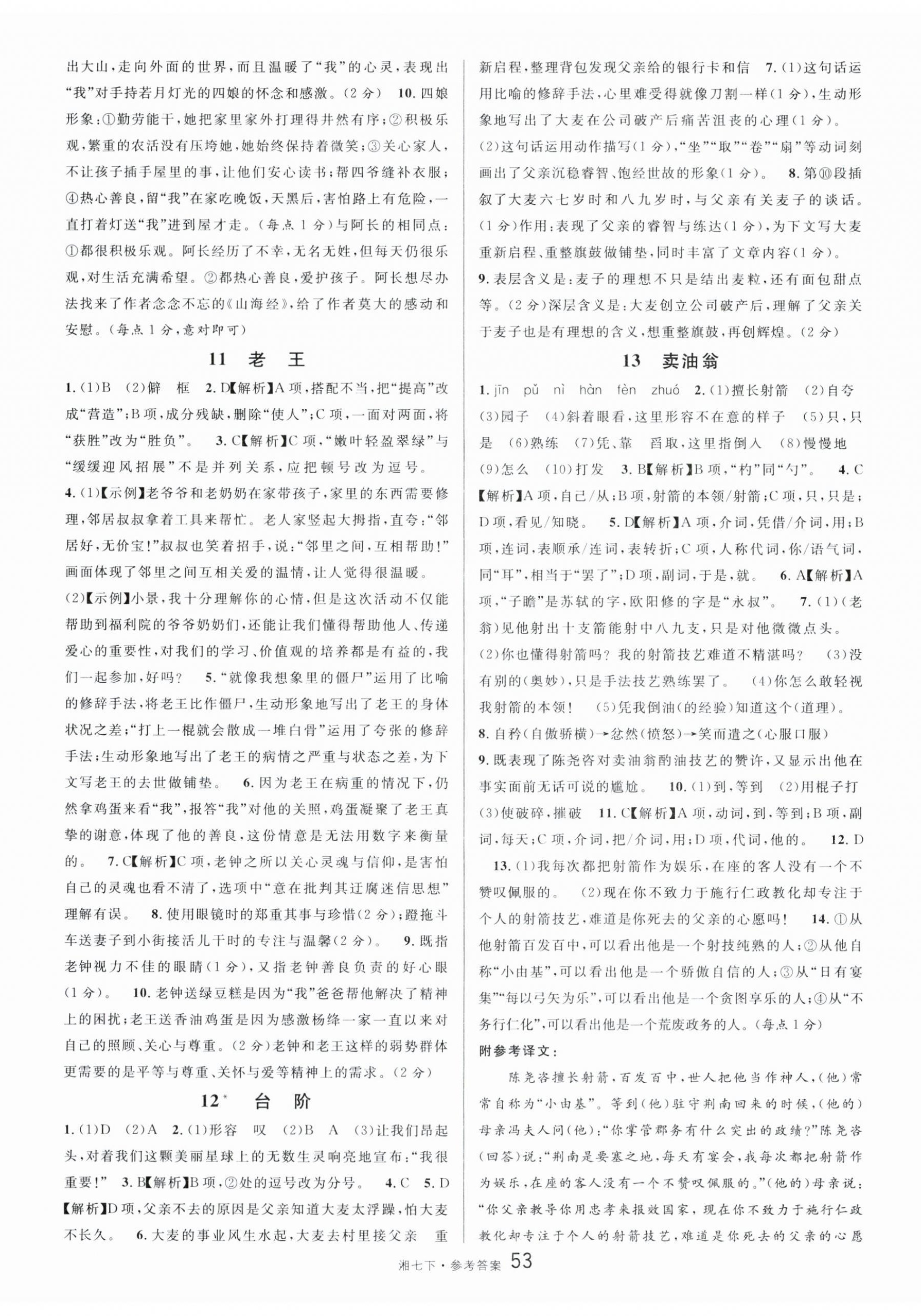 2024年名校課堂七年級語文下冊人教版湖南專版 第5頁