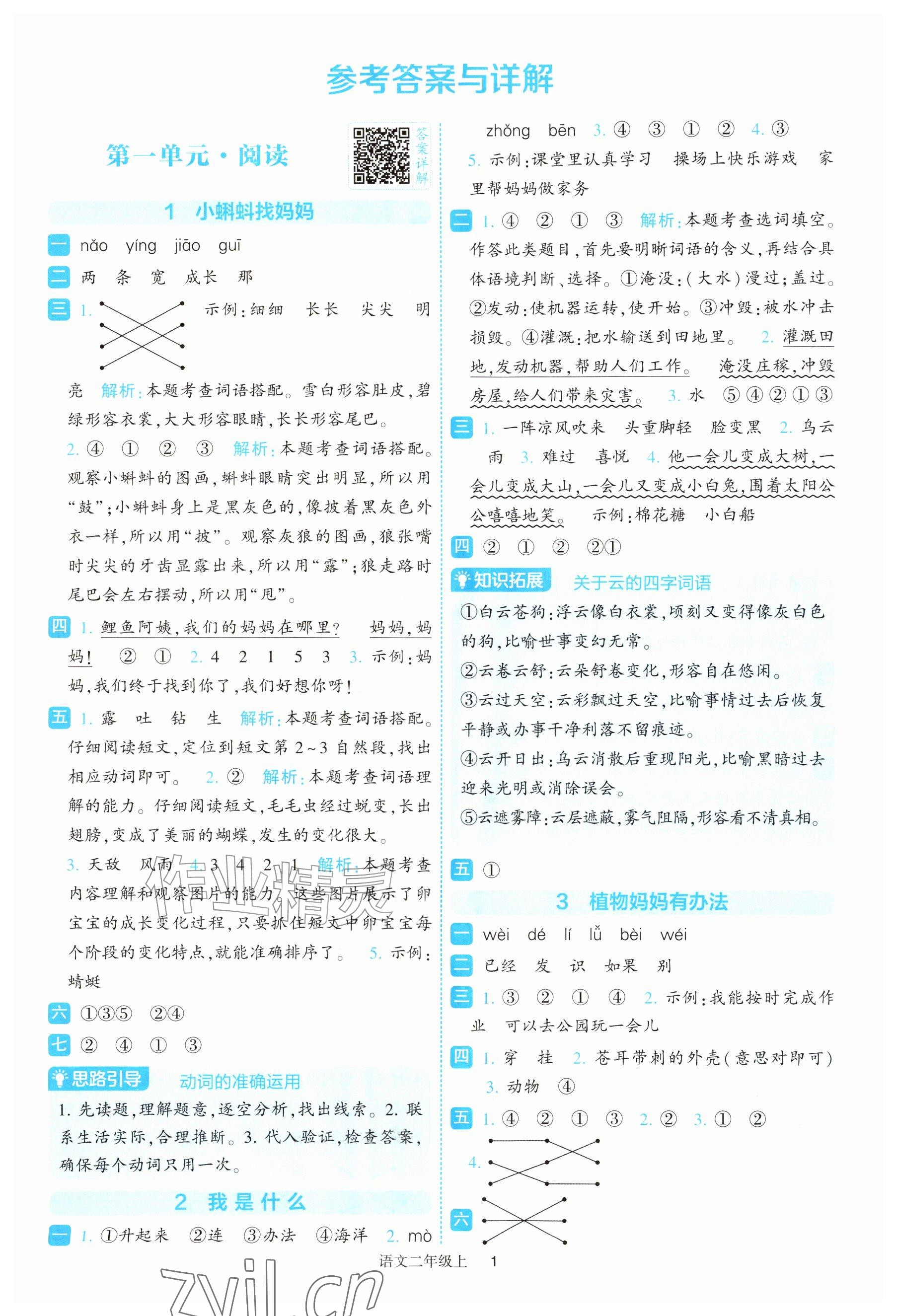 2026年经纶学典提高班二年级语文上册人教版修订版专版&nbsp;参考答案第1页
