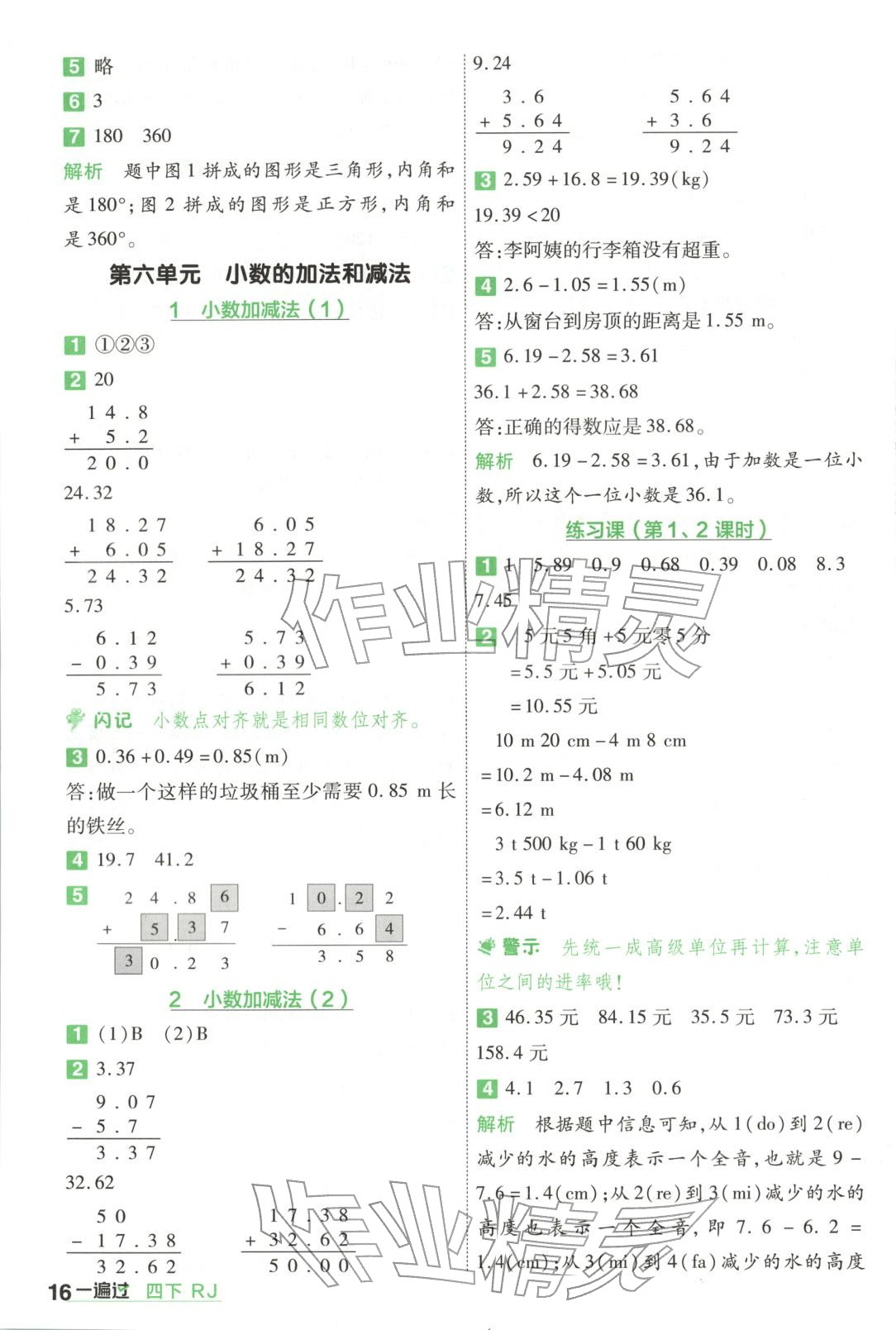 2026年一遍过四年级数学下册人教版&nbsp;第16页