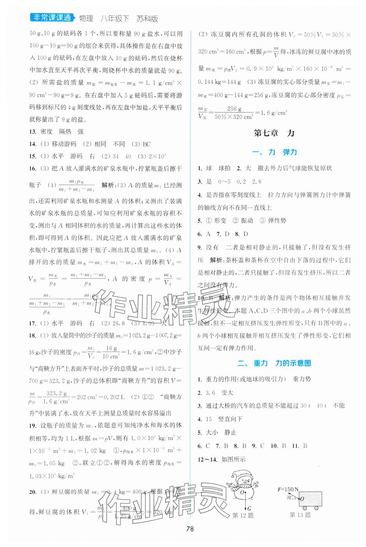 2025年通城學典非常課課通八年級物理下冊蘇科版江蘇專版 第4頁