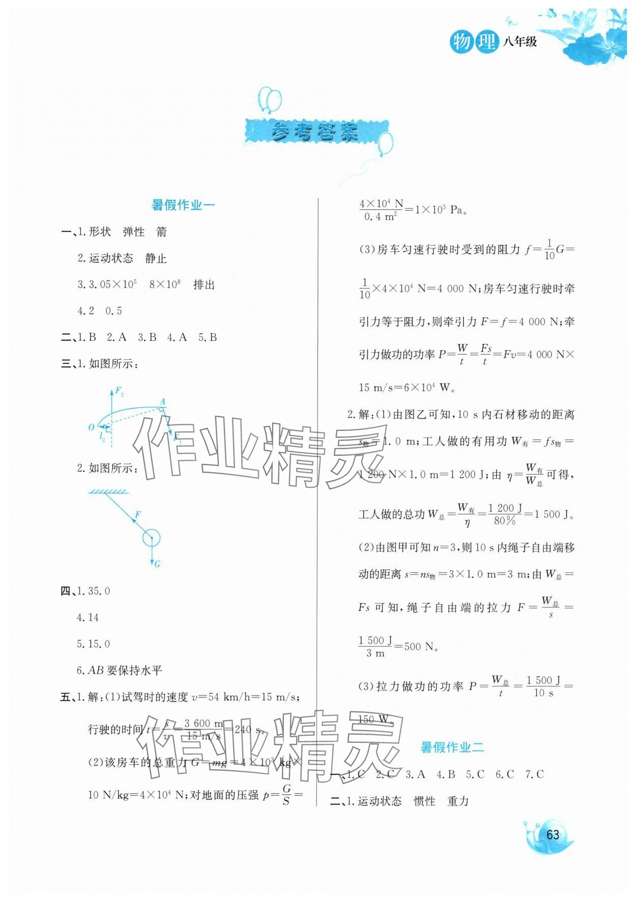 2025年卓远暑假生活河北美术出版社八年级物理 第1页