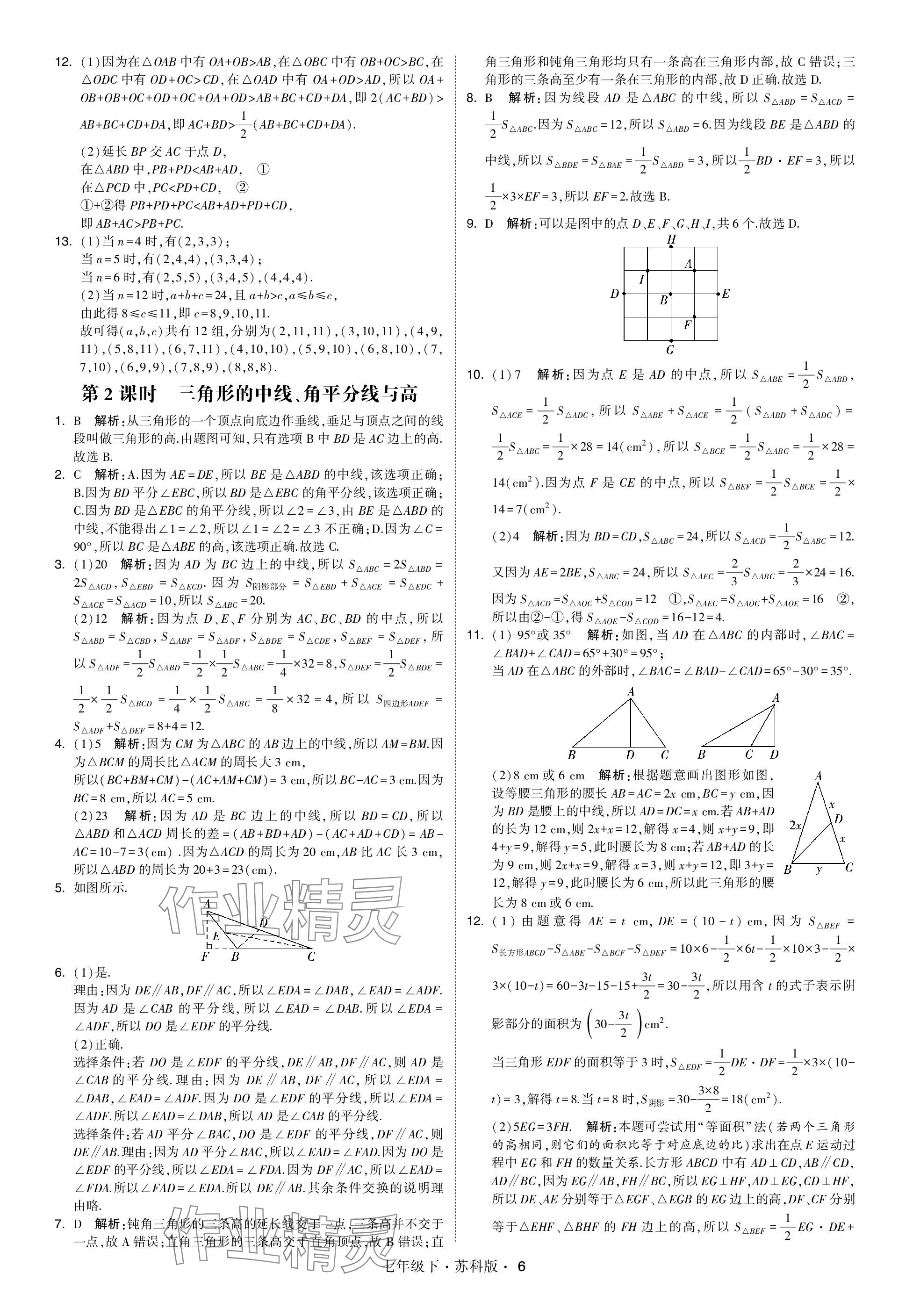 2024年學(xué)霸甘肅少年兒童出版社七年級(jí)數(shù)學(xué)下冊(cè)蘇科版 參考答案第6頁