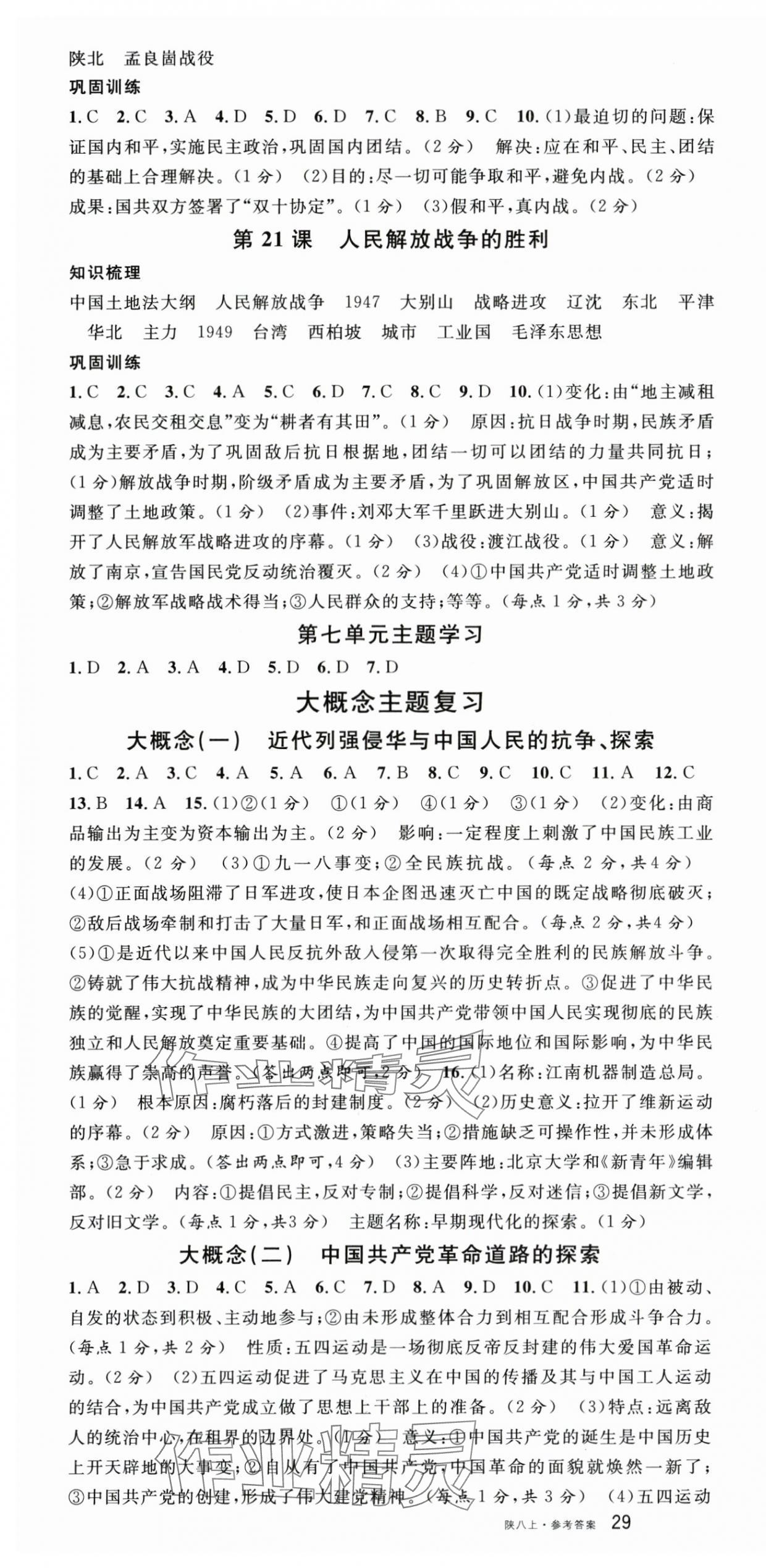 2025年名校课堂八年级历史上册人教版陕西专版 第7页