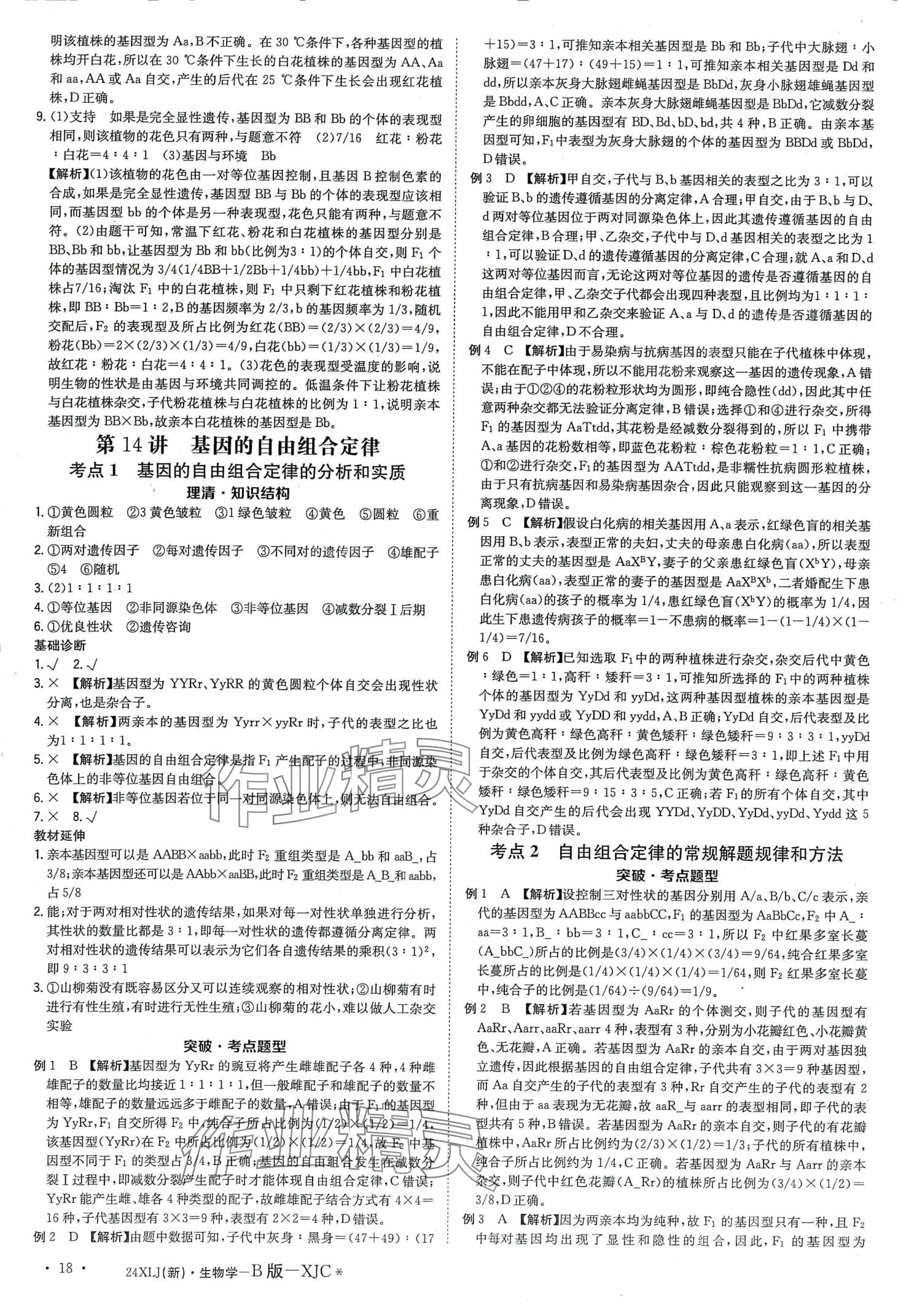 2024年新亮劍高考總復(fù)習(xí)高中生物學(xué) 第20頁