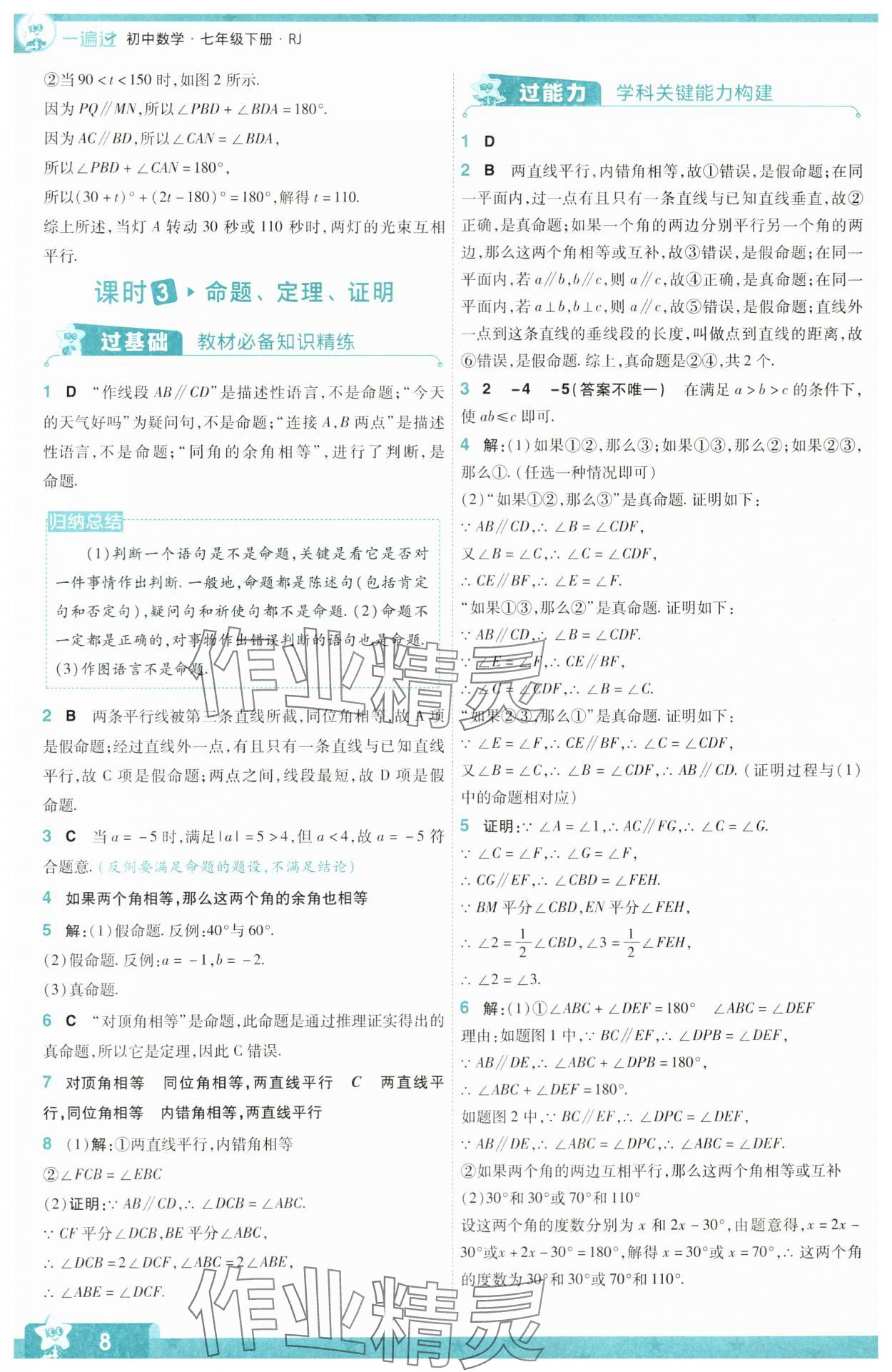 2024年一遍過七年級初中數(shù)學(xué)下冊人教版 參考答案第8頁