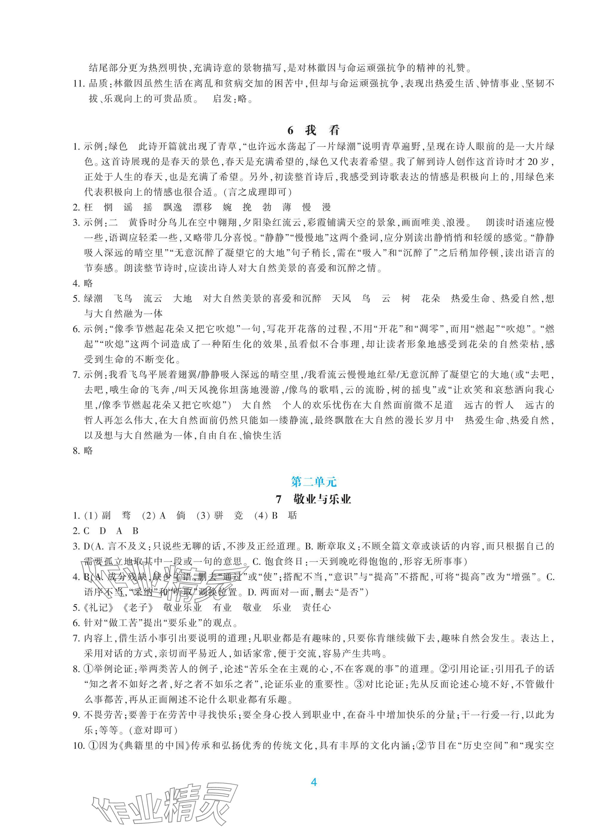 2025年學(xué)能評價九年級語文上冊人教版&nbsp;參考答案第4頁