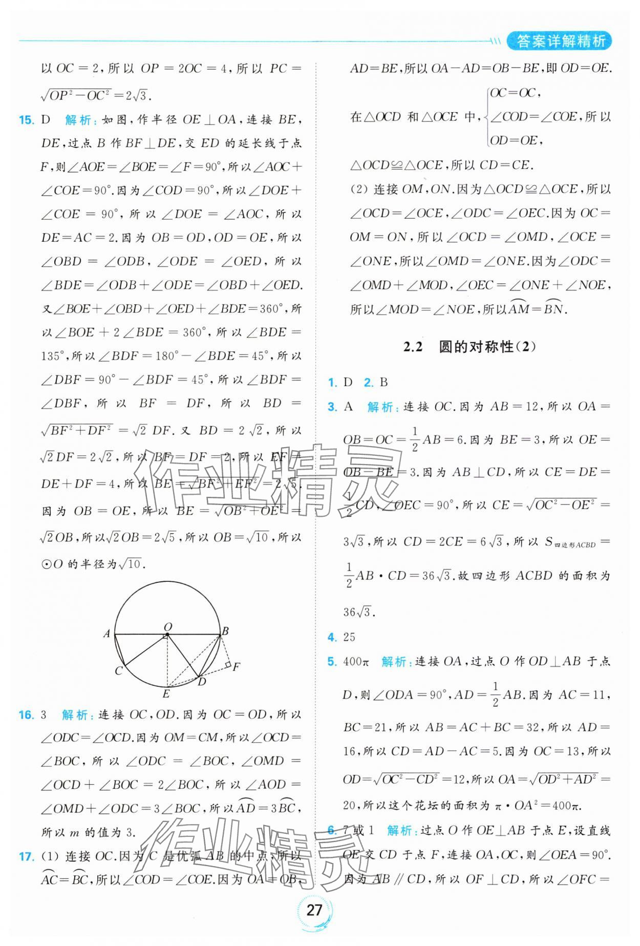 2023年亮點給力全優(yōu)練霸九年級數(shù)學(xué)上冊蘇科版 參考答案第27頁