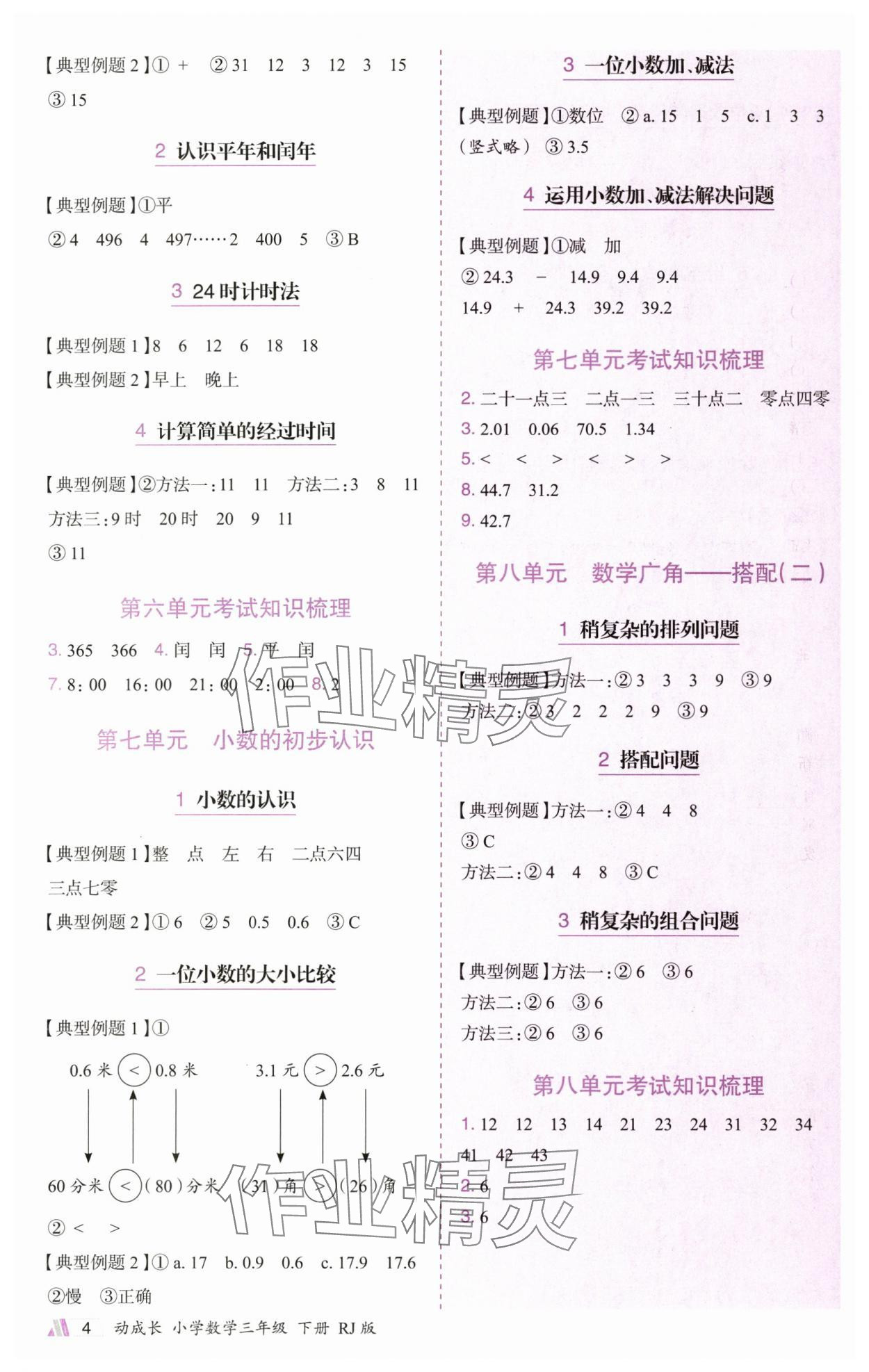 2025年動成長題題體現(xiàn)核心素養(yǎng)三年級數(shù)學下冊人教版廣州專版&nbsp;參考答案第4頁